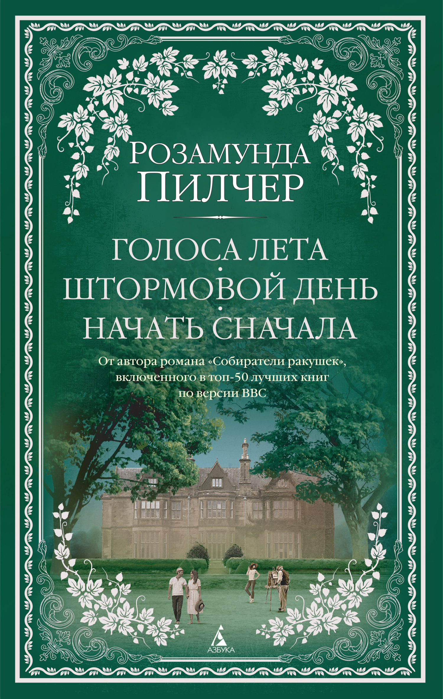 Обложка книги «Голоса лета. Штормовой день. Начать сначала»