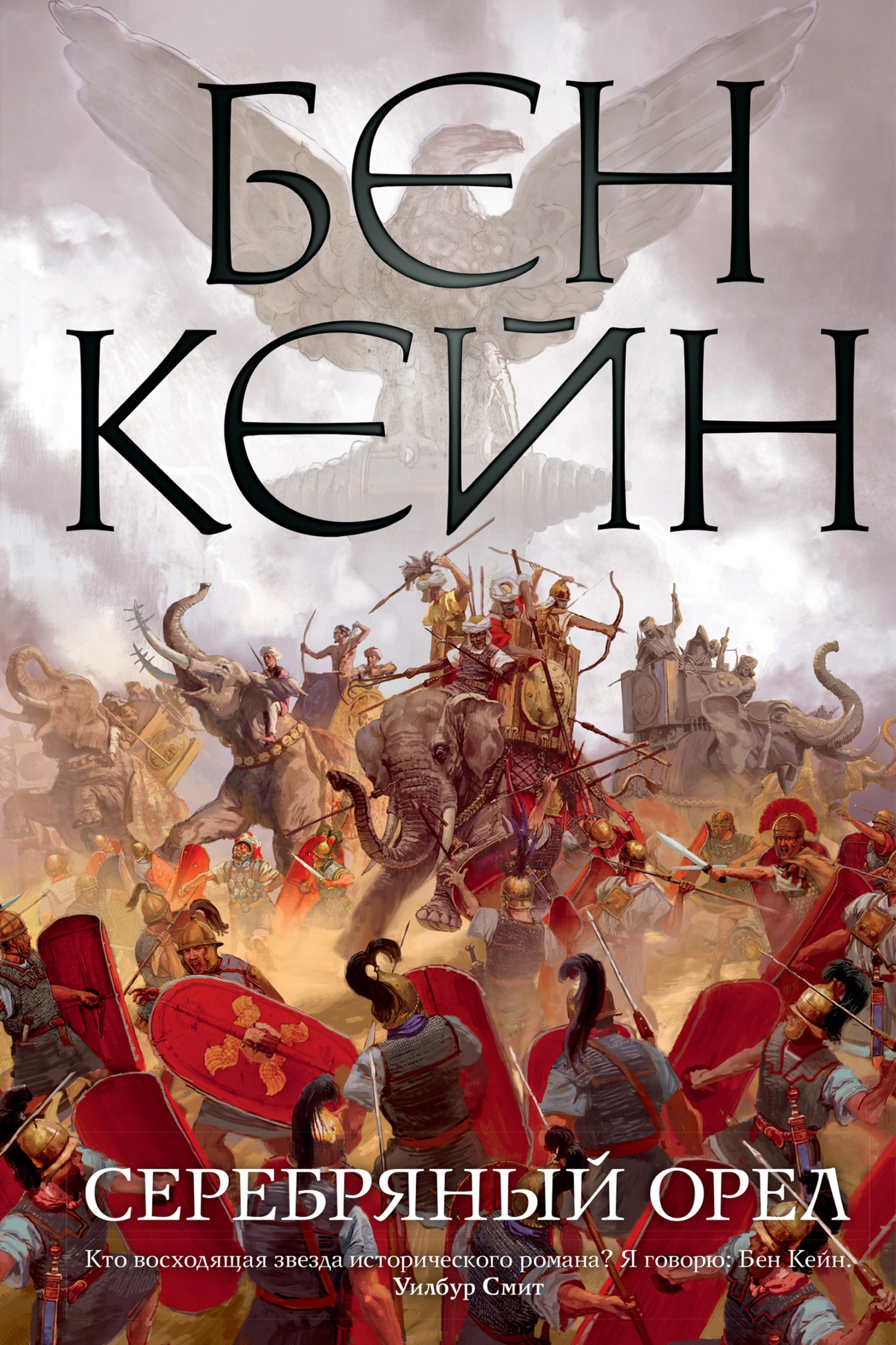 Обложка книги «Серебряный орел»