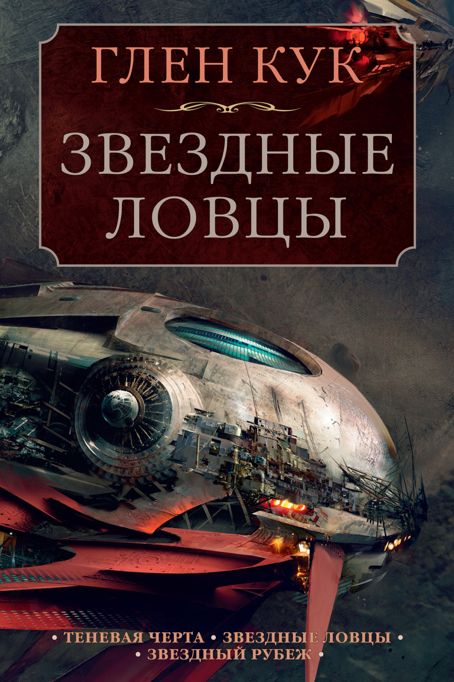 Обложка книги «Теневая Черта. Звездные ловцы. Звездный Рубеж»