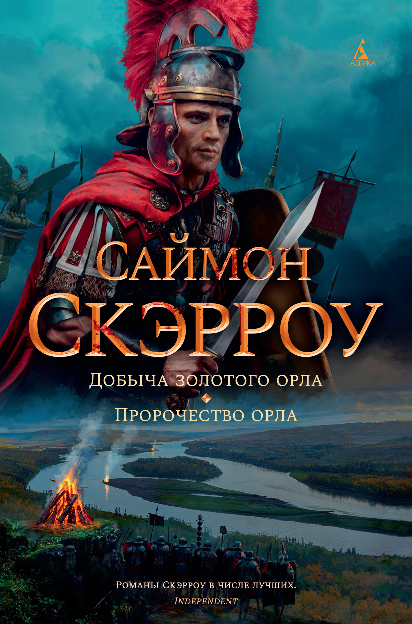 Обложка книги «Добыча золотого орла. Пророчество орла»