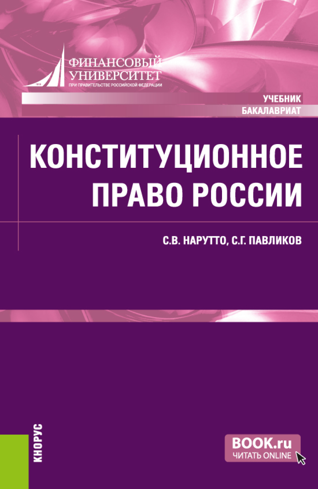Обложка книги «Конституционное право России. (Аспирантура, Бакалавриат, Специалитет). Учебник.»
