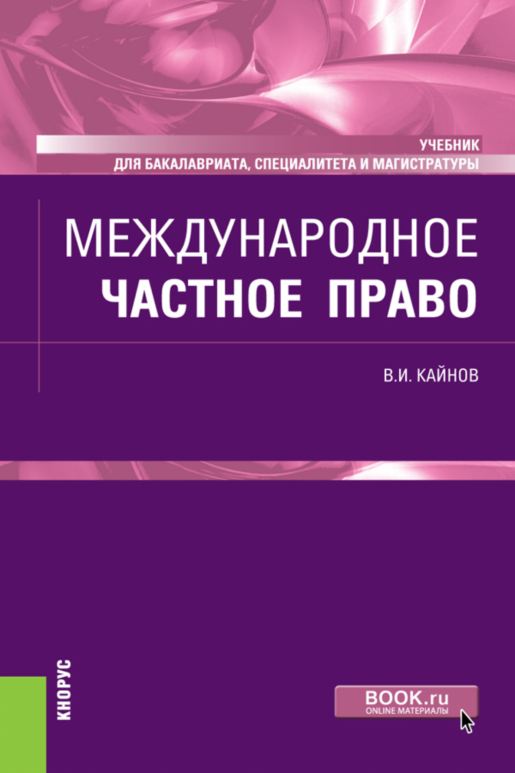 Обложка книги «Международное частное право. (Бакалавриат, Магистратура, Специалитет). Учебник.»
