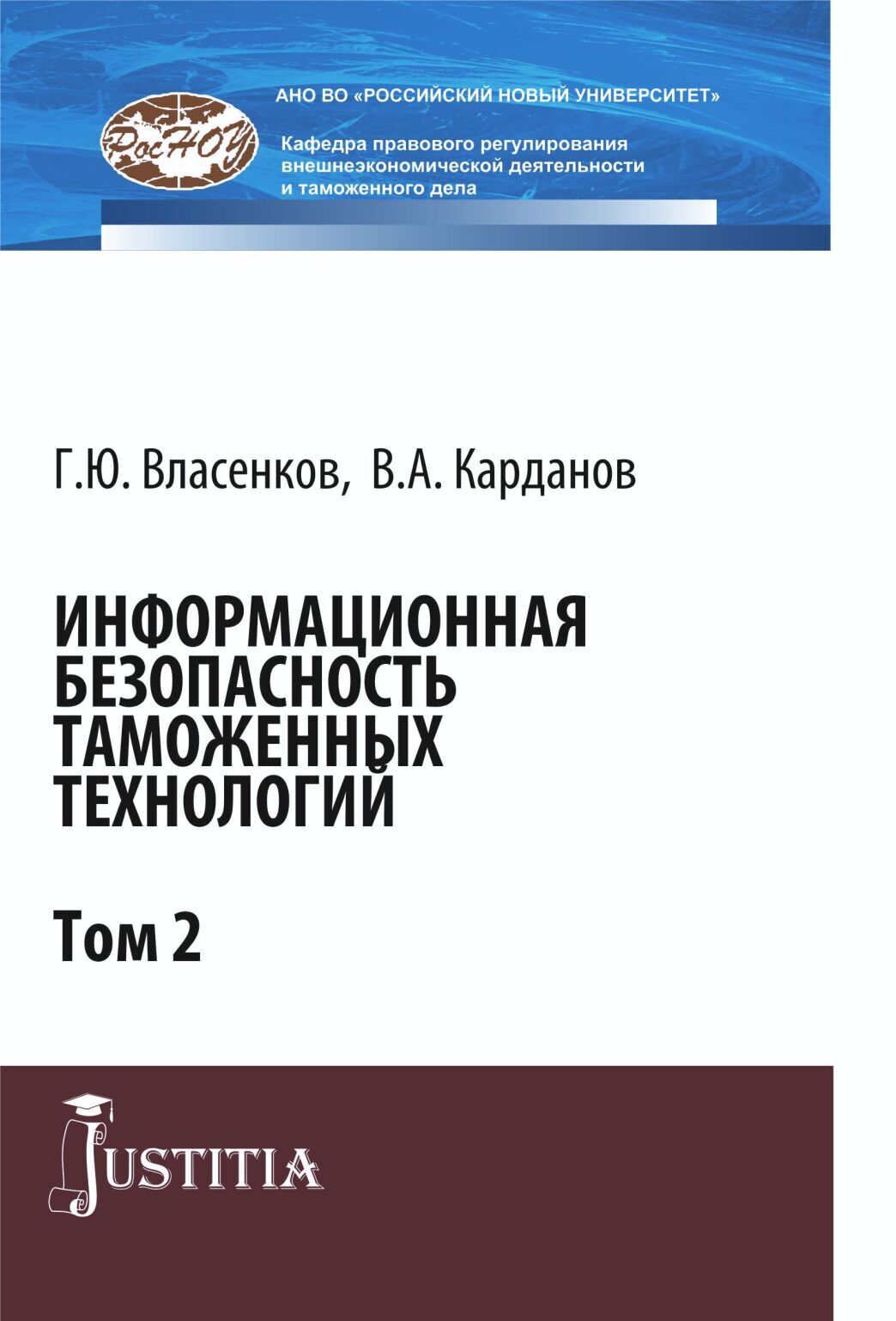 Обложка книги «Информационная безопасность таможенных технологий. Том 2. (Магистратура, Специалитет). Монография.»