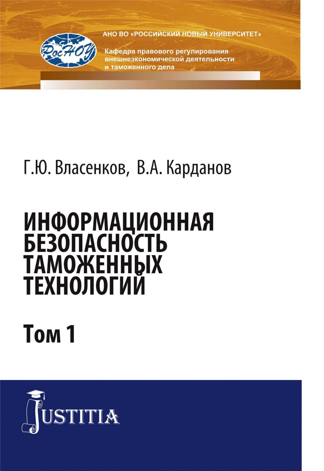 Обложка книги «Информационная безопасность таможенных технологий. Том 1. (Магистратура, Специалитет). Монография.»