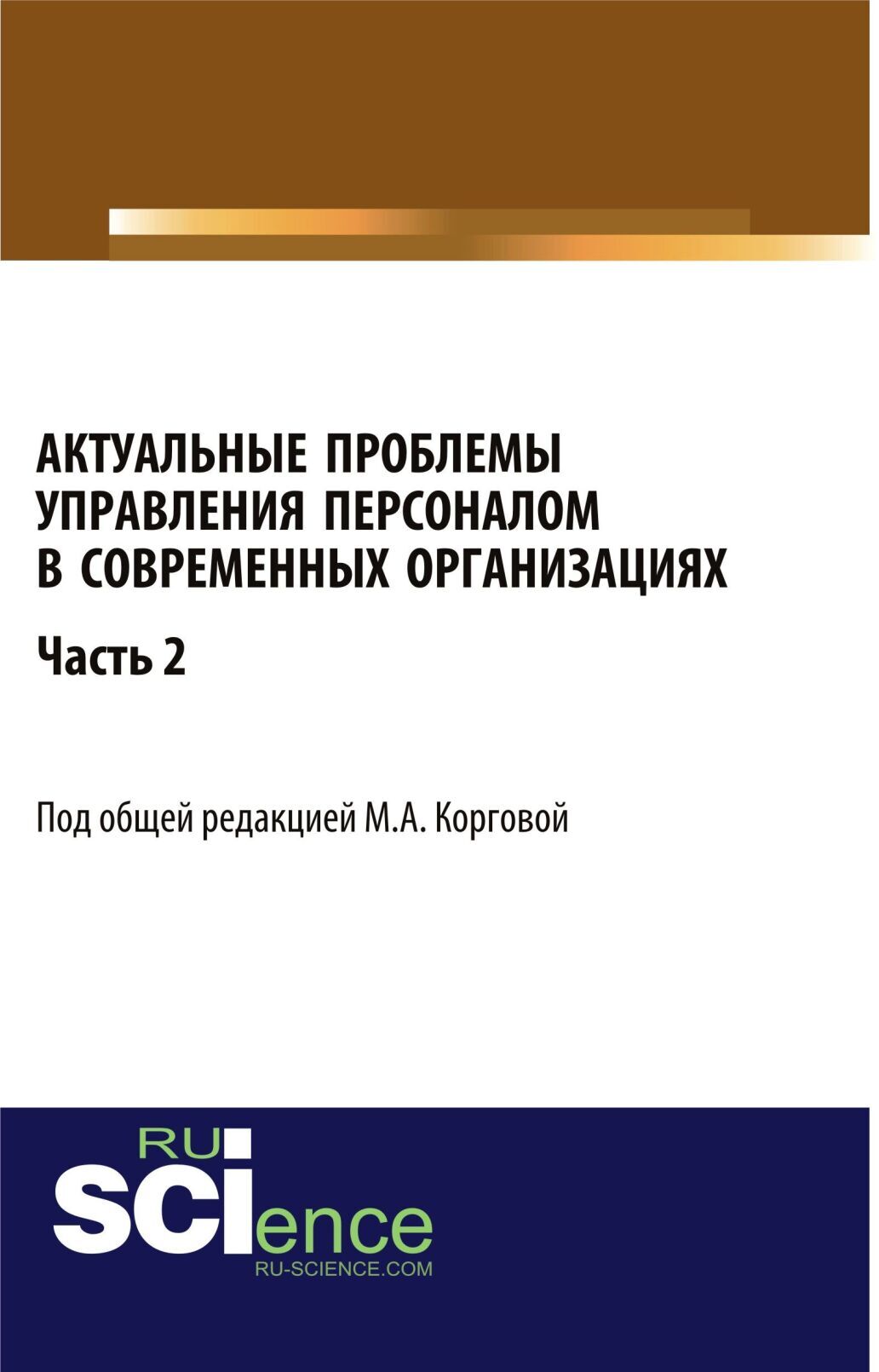 Обложка книги «Актуальные проблемы управления персоналом в современных организациях. Часть 2. (Аспирантура, Бакалавриат, Магистратура). Монография.»