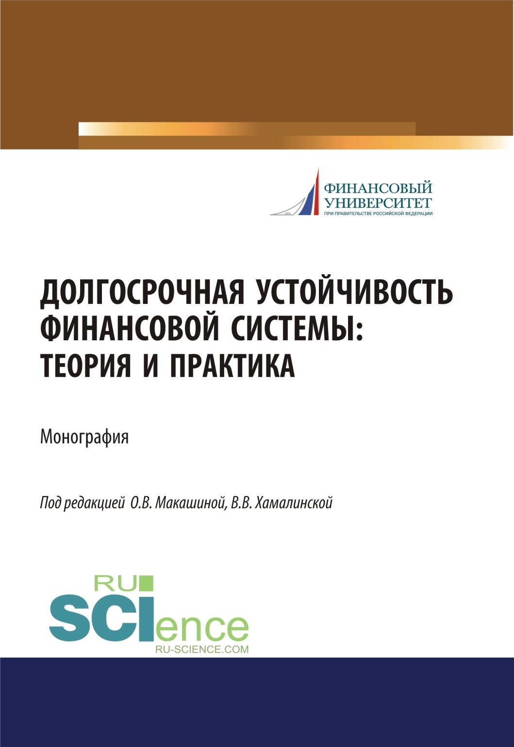 Обложка книги «Долгосрочная устойчивость финансовой системы. Теория и практика. (Аспирантура, Бакалавриат, Магистратура). Монография.»