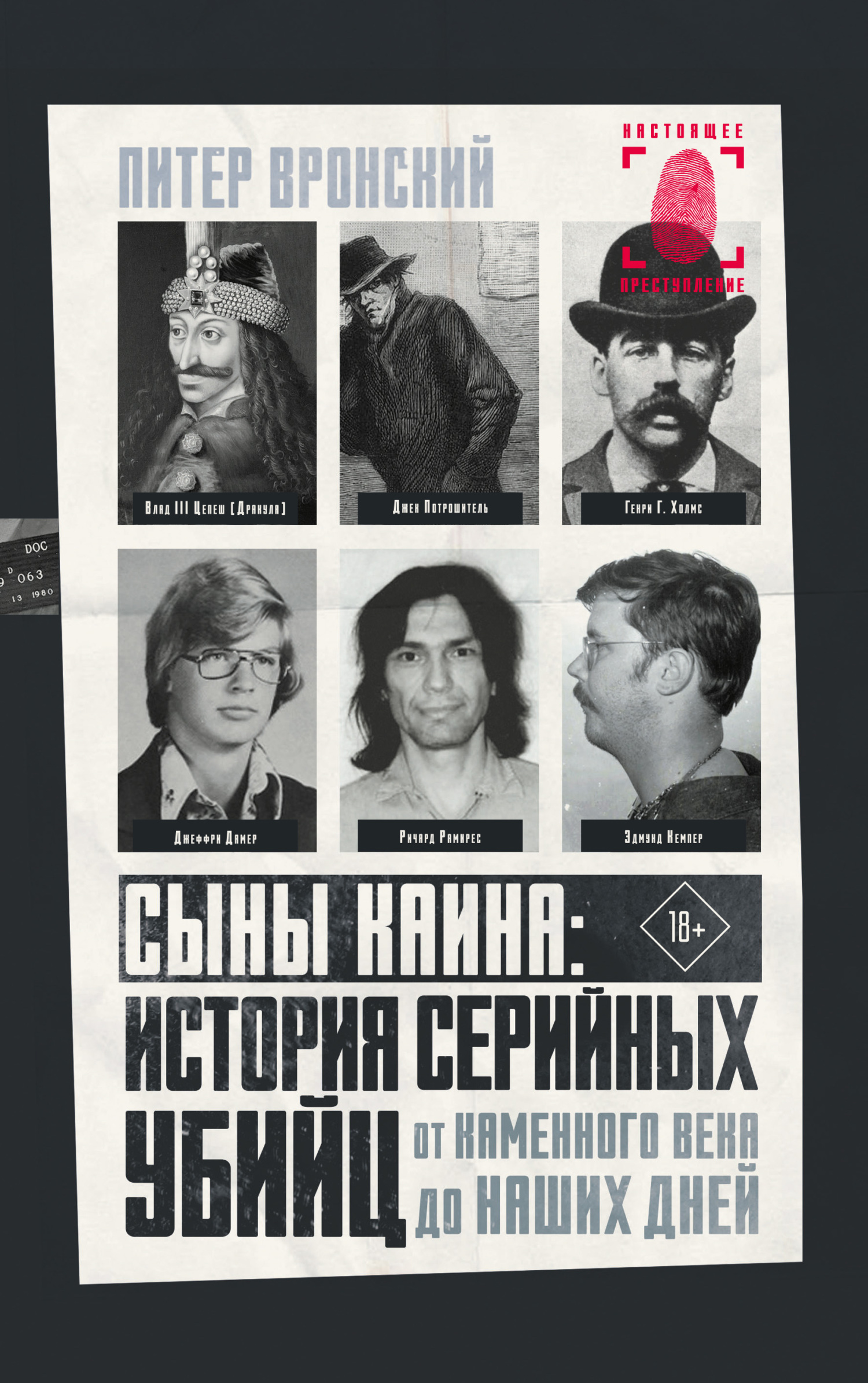 Обложка книги «Сыны Каина: история серийных убийц от каменного века до наших дней»