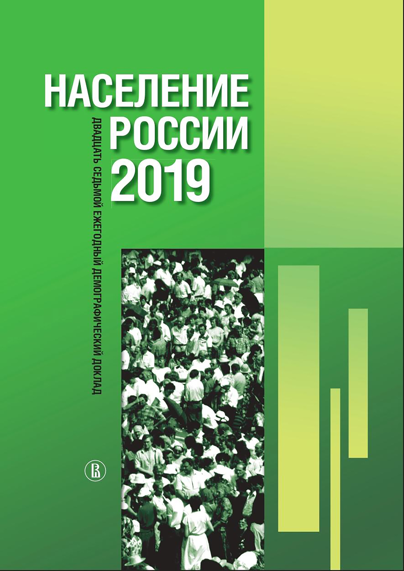 Обложка книги «Население России 2019: двадцать седьмой ежегодный демографический доклад»