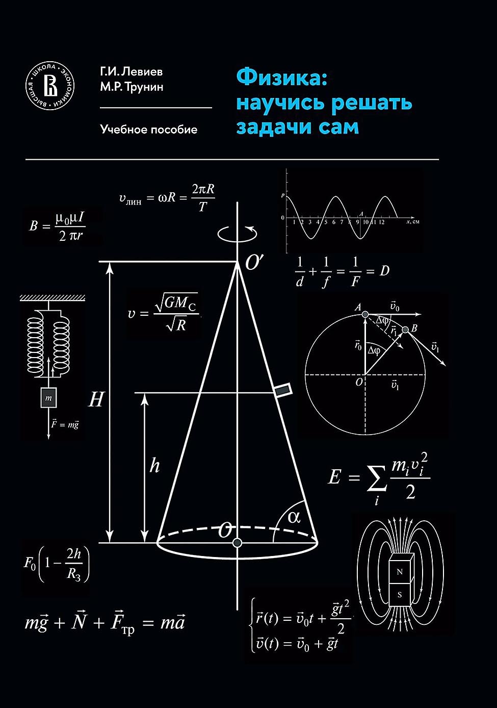 Обложка книги «Физика. Научись решать задачи сам»