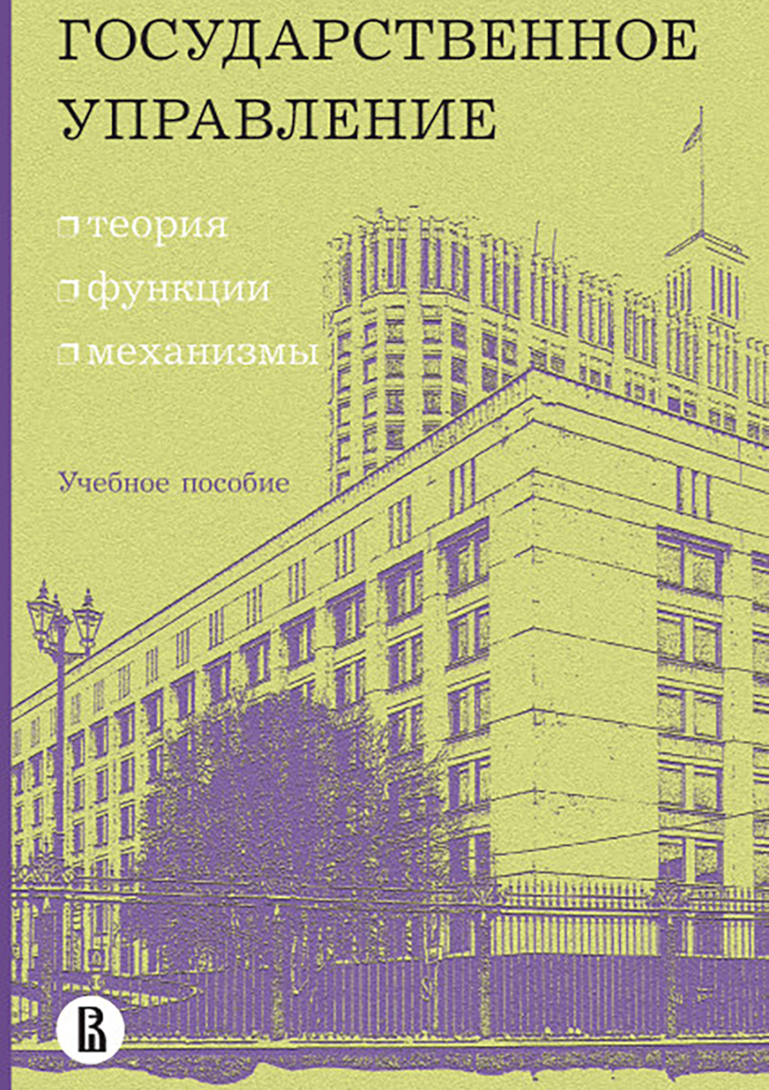 Обложка книги «Государственное управление: теория, функции, механизмы»