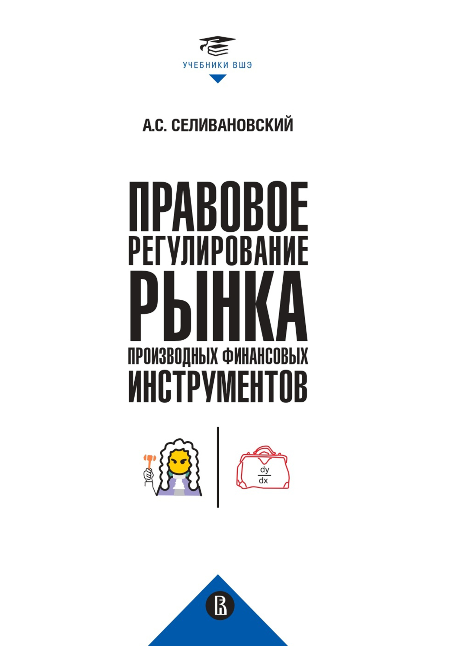 Обложка книги «Правовое регулирование рынка производных финансовых инструментов»