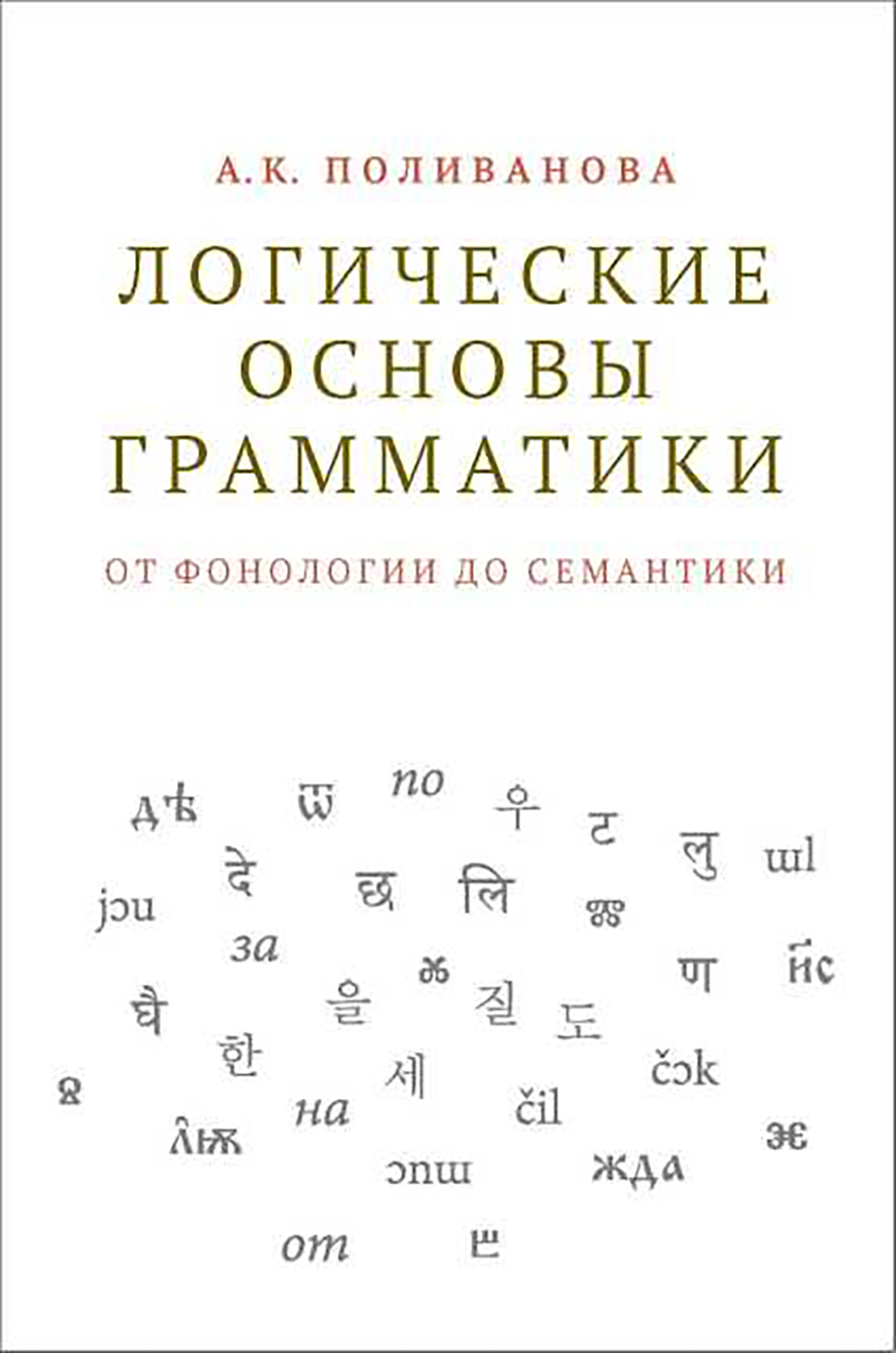 Обложка книги «Логические основы грамматики: от фонологии до семантики»