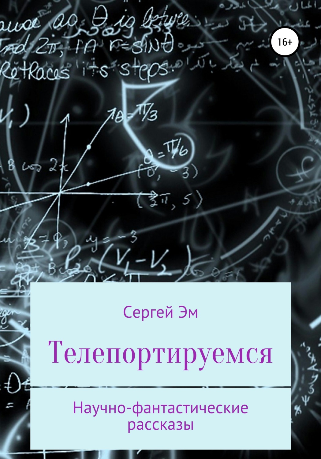 Обложка книги «Телепортируемся. Научно-фантастические рассказы»