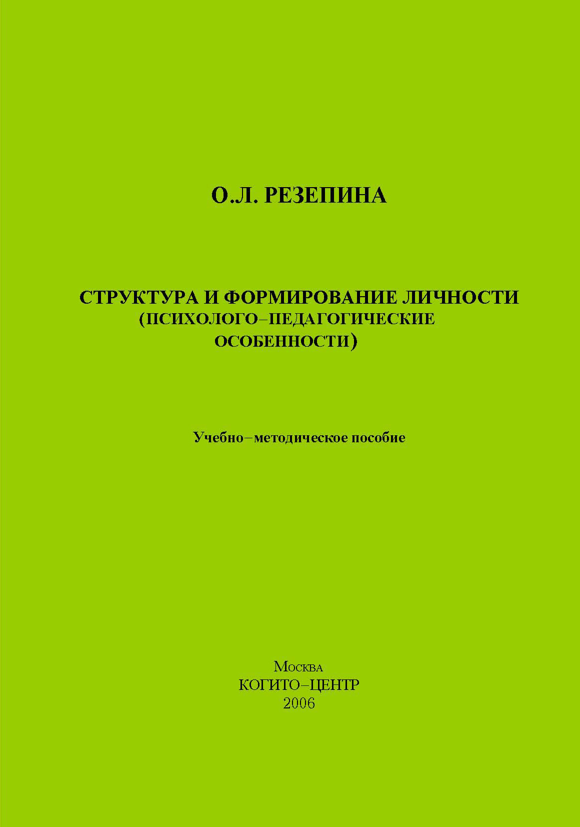 Обложка книги «Структура и формирование личности (Психолого-педагогические особенности)»