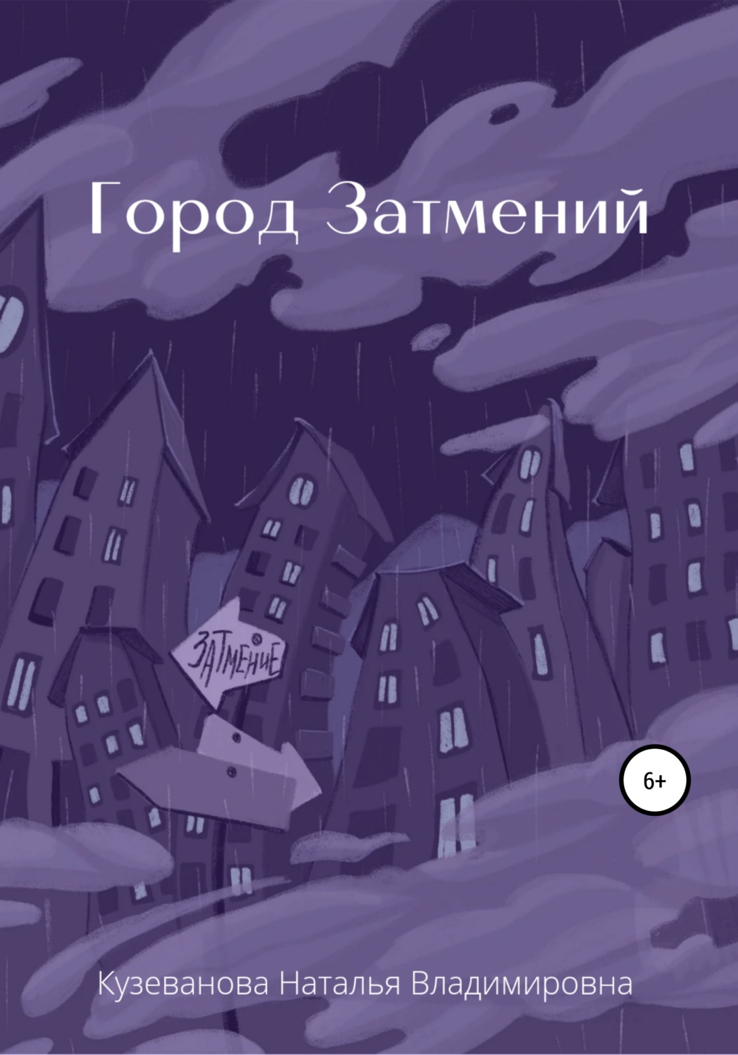Обложка книги «Город затмений»