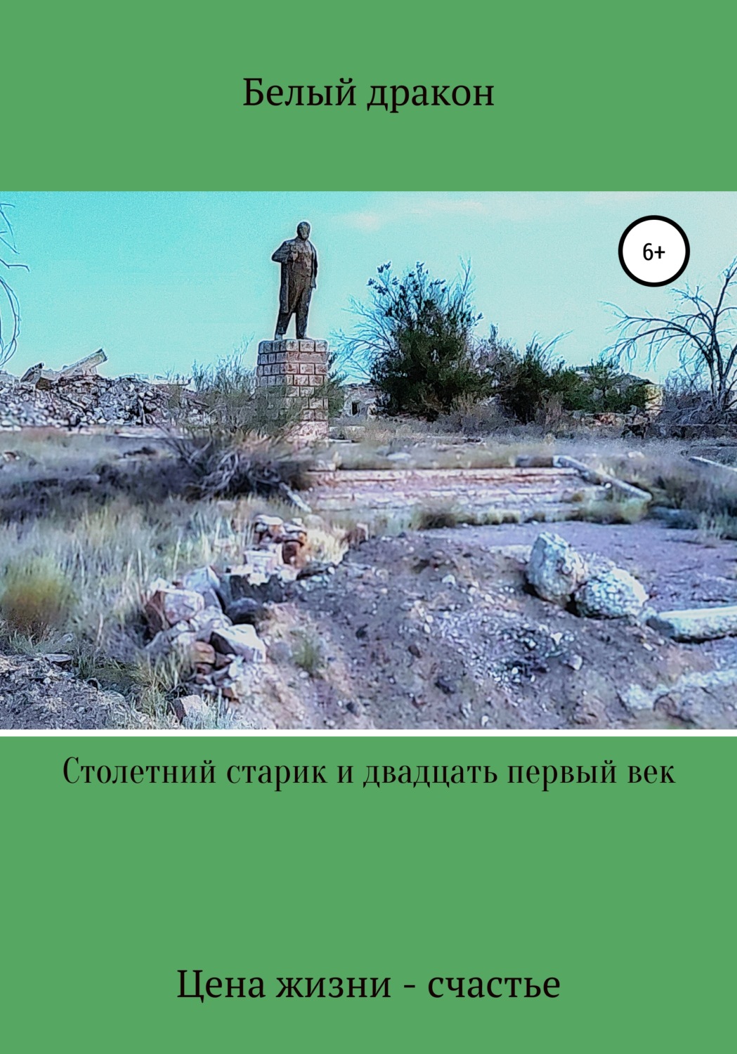 Обложка книги «Столетний старик и двадцать первый век»