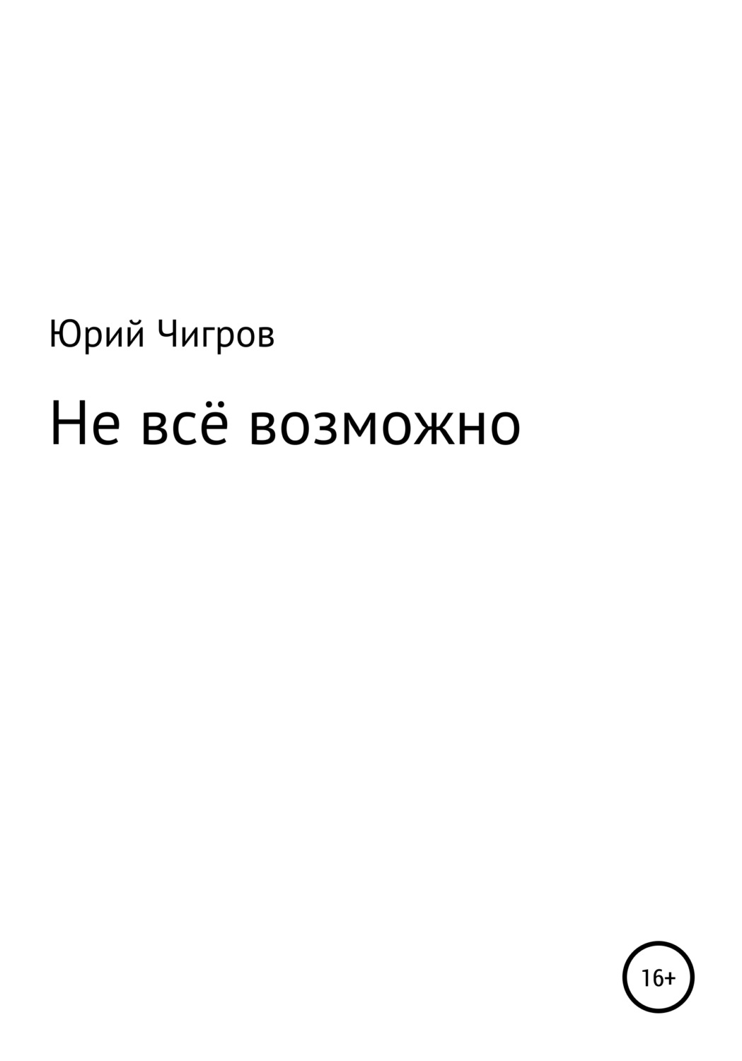Обложка книги «Не всё возможно»