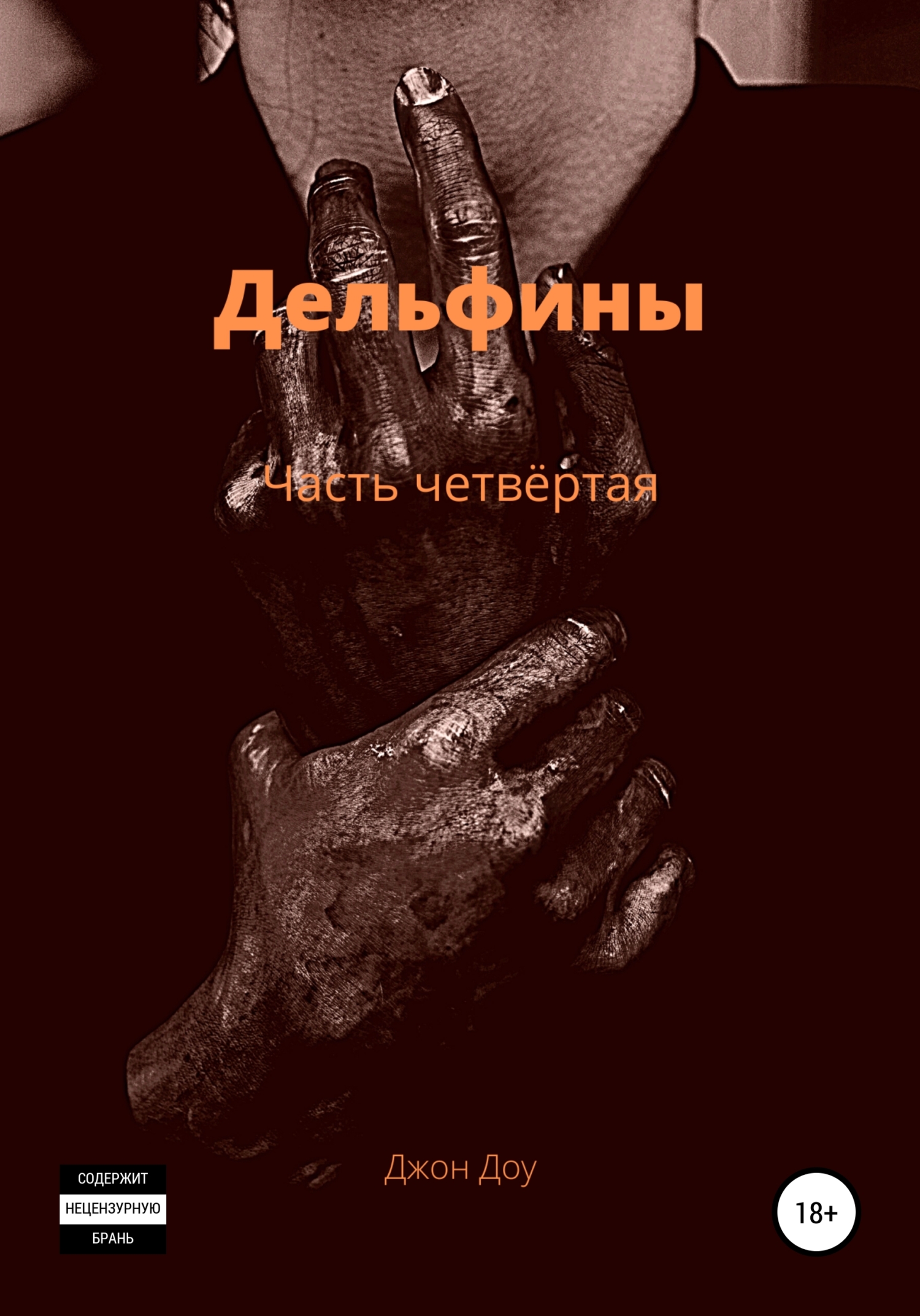 Обложка книги «Дельфины. Часть четвёртая»