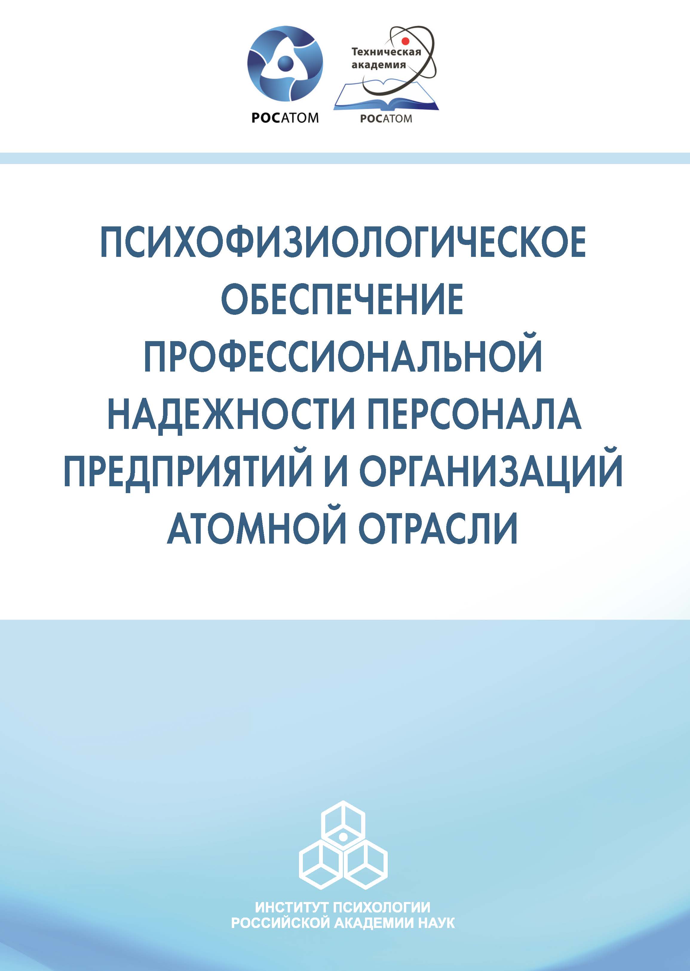Обложка книги «Психофизиологическое обеспечение профессиональной надежности персонала предприятий и организаций атомной отрасли»