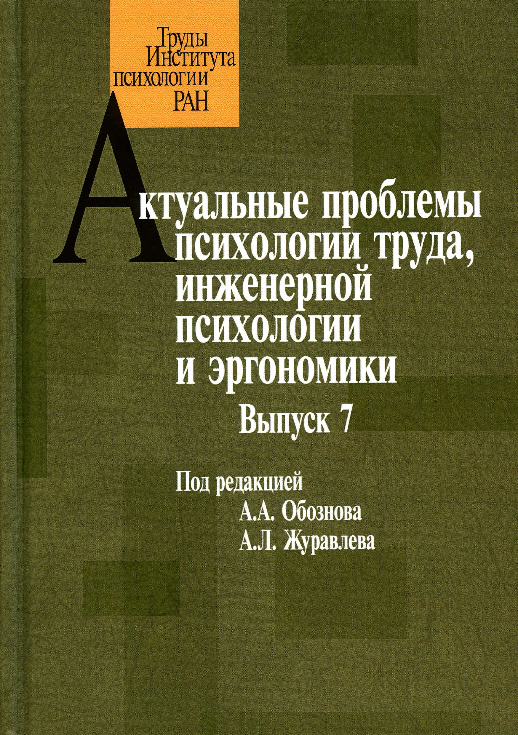Обложка книги «Актуальные проблемы психологии труда, инженерной психологии и эргономики. Выпуск 7»