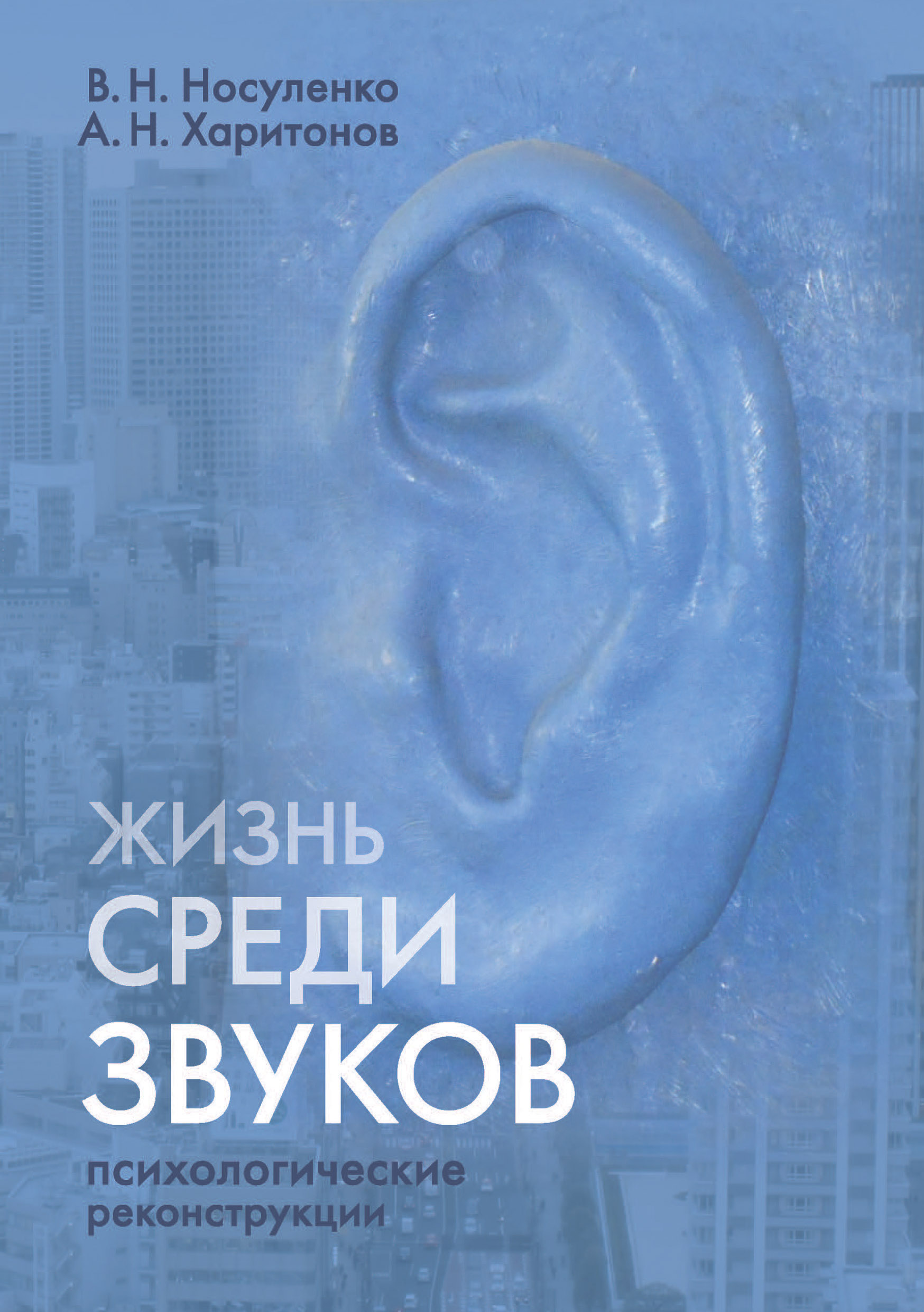 Обложка книги «Жизнь среди звуков: психологические реконструкции»