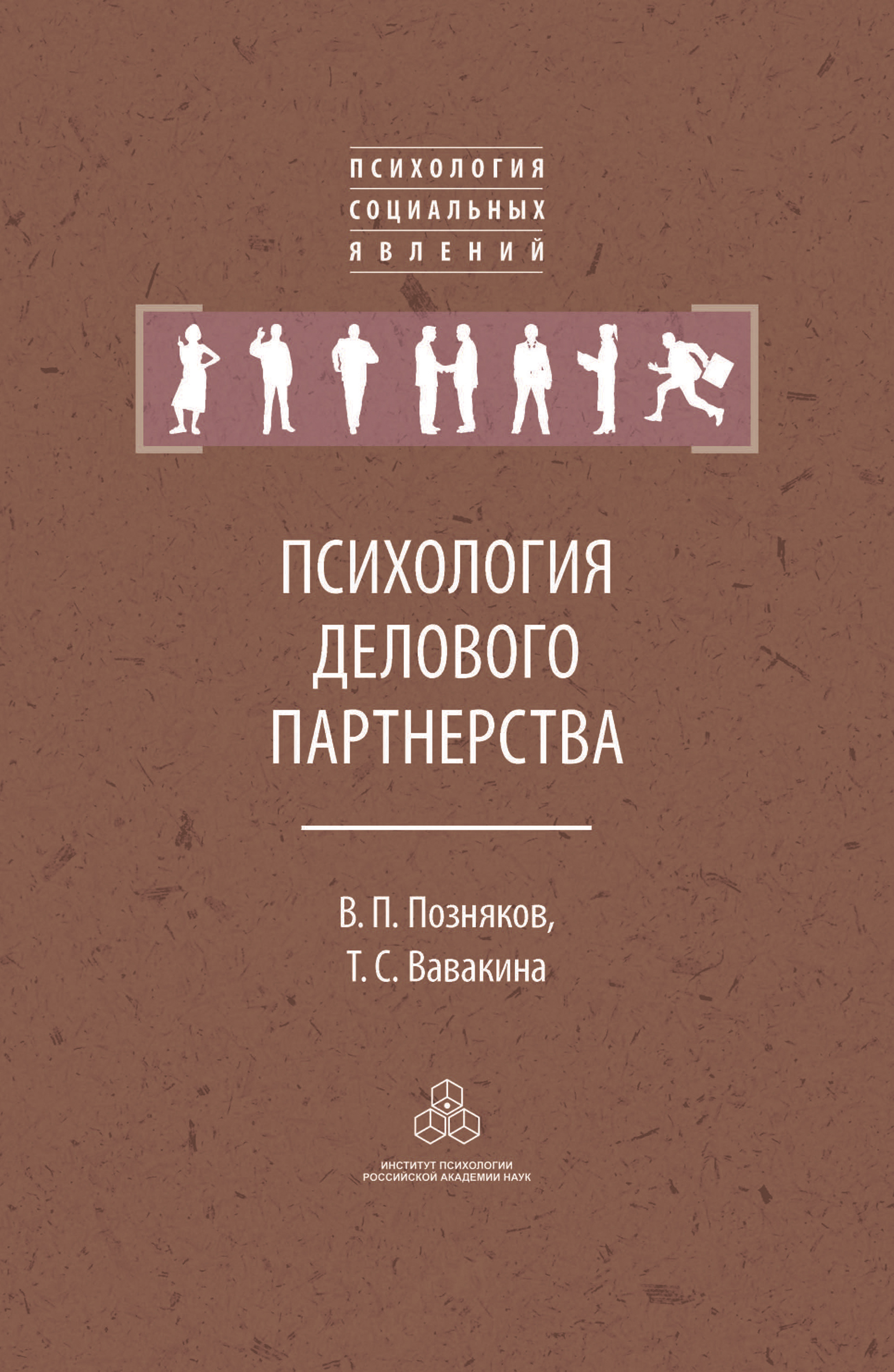 Обложка книги «Психология делового партнерства: теория и эмпирические исследования»