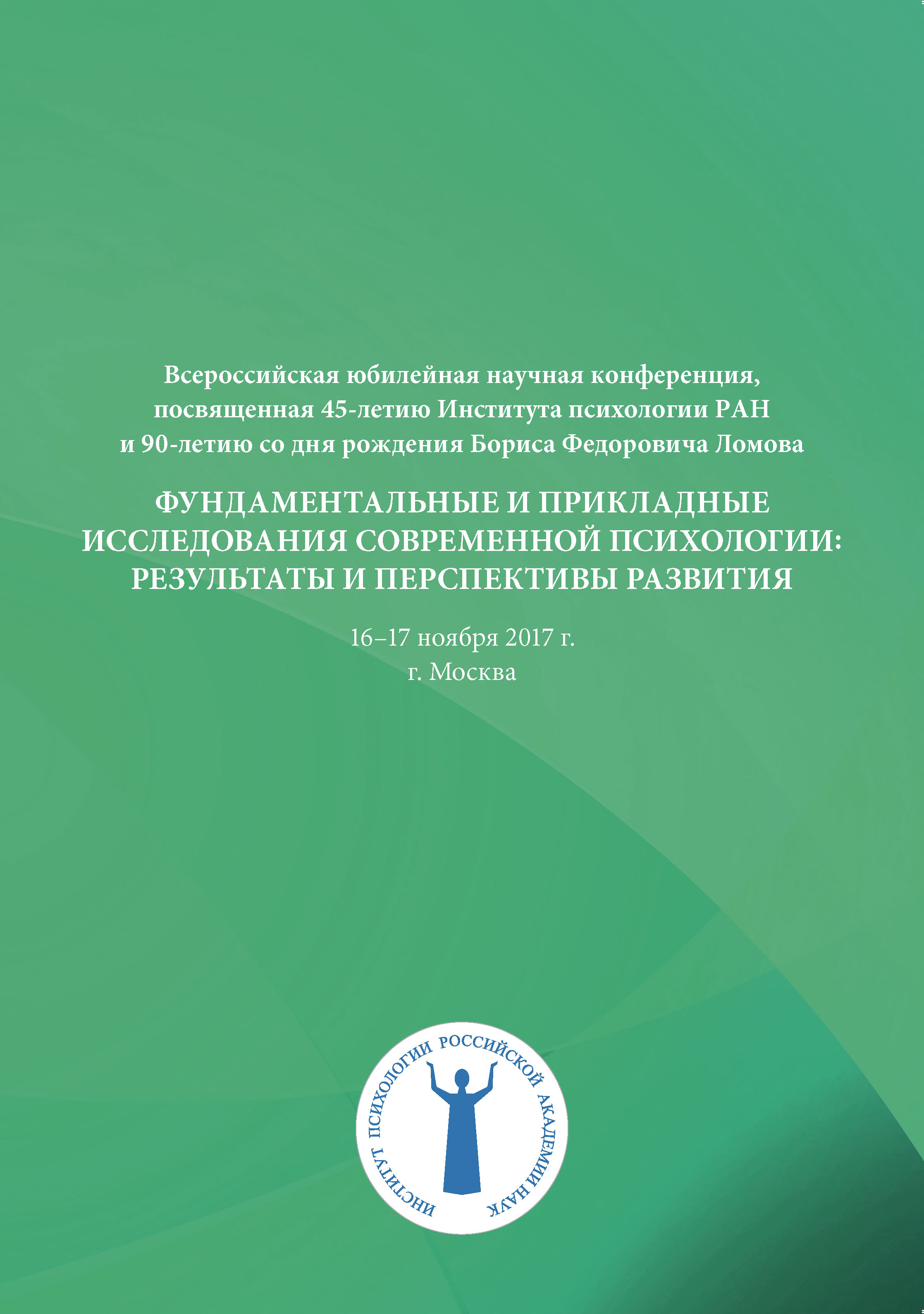 Обложка книги «Фундаментальные и прикладные исследования современной психологии»