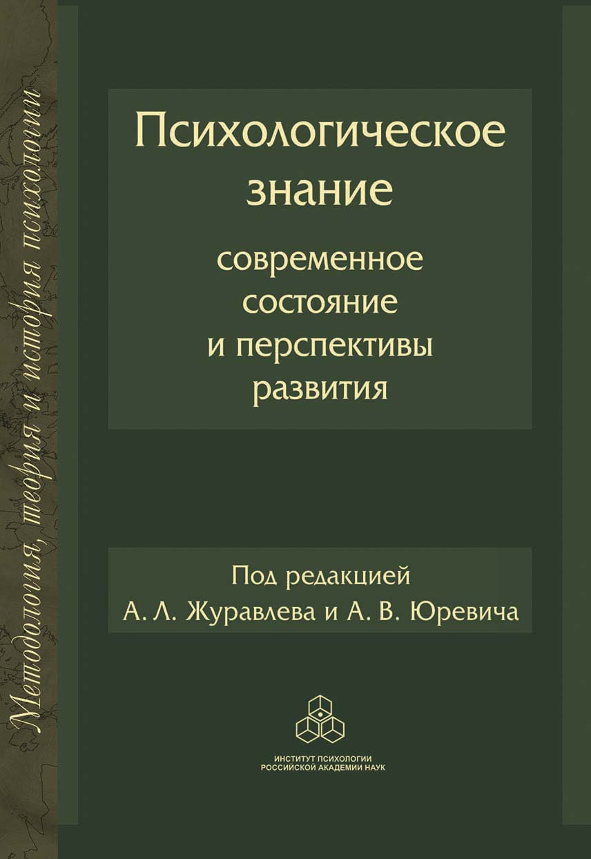 Обложка книги «Психологическое знание: современное состояние и перспективы развития»