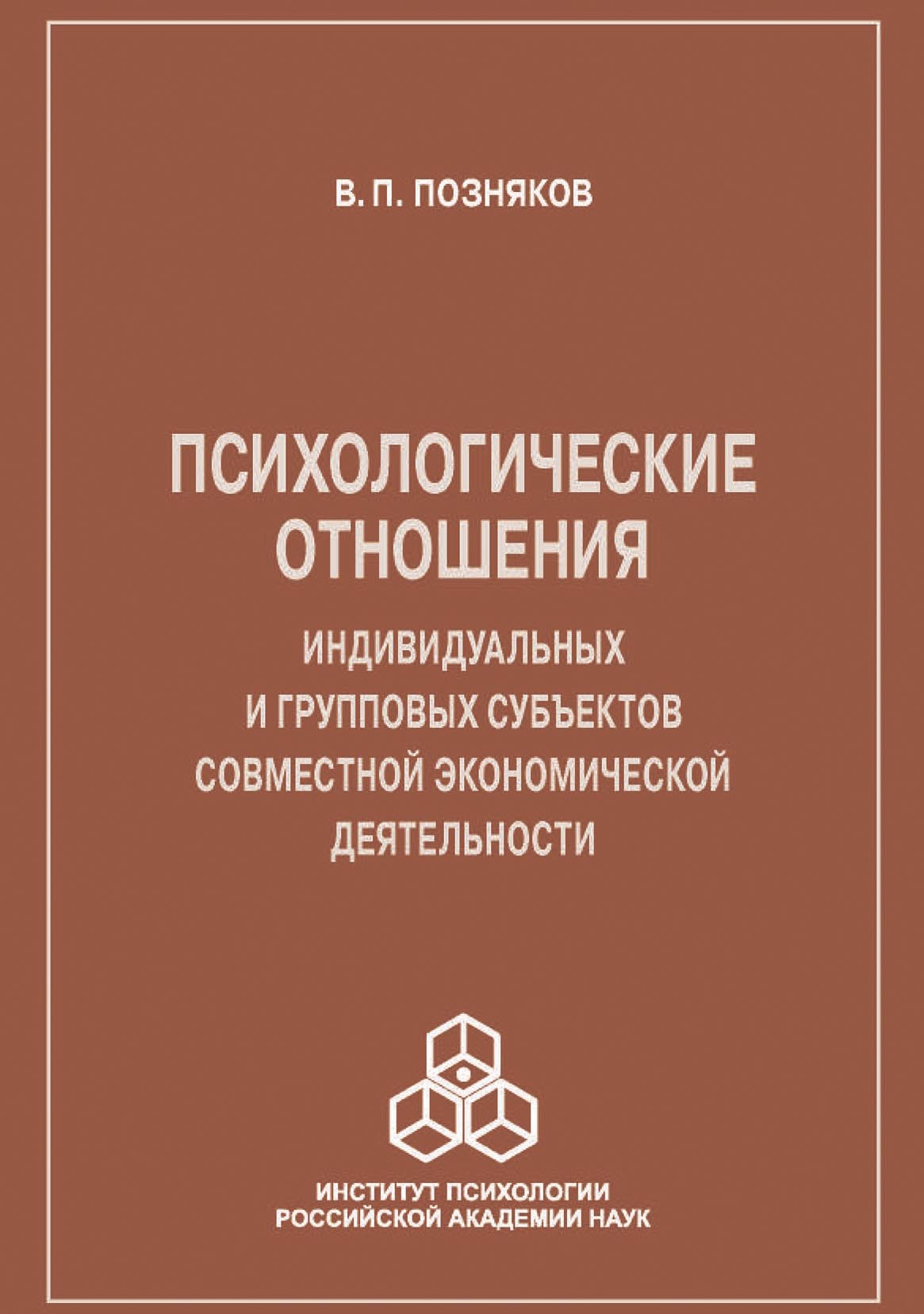 Обложка книги «Психологические отношения индивидуальных и групповых субъектов совместной экономической деятельности»