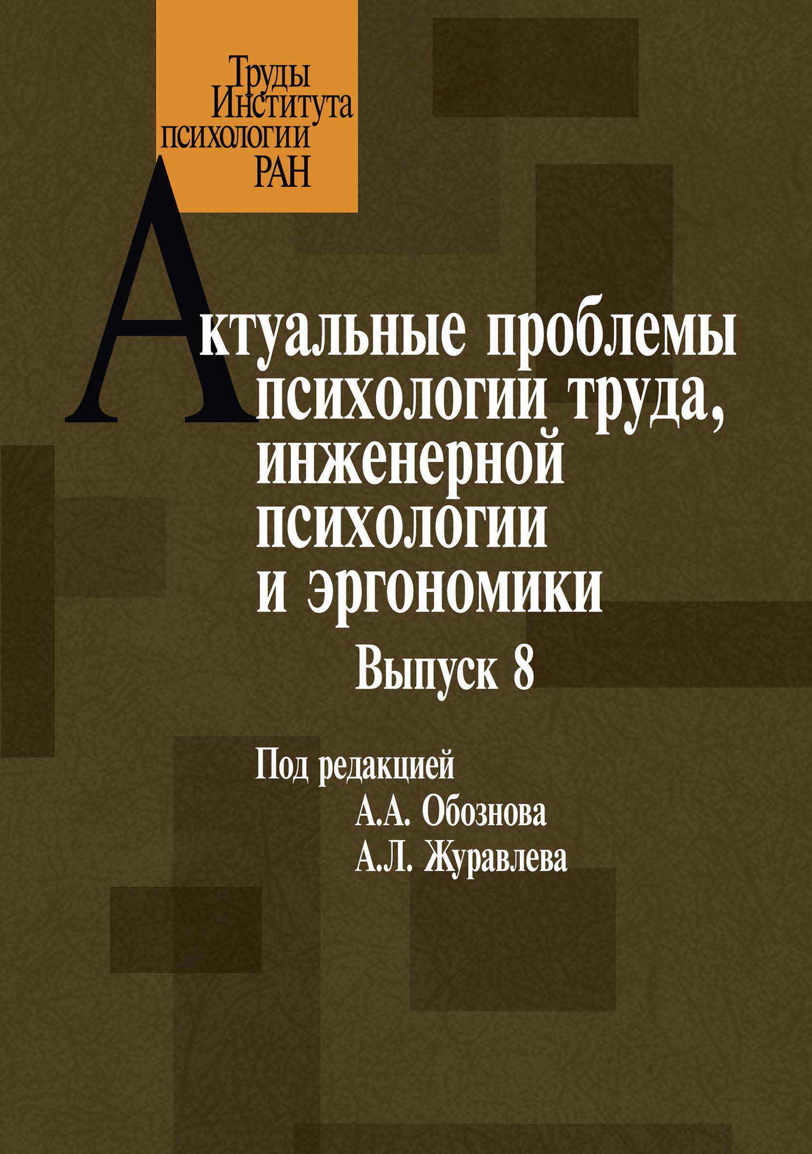 Обложка книги «Актуальные проблемы психологии труда, инженерной психологии и эргономики. Выпуск 8»
