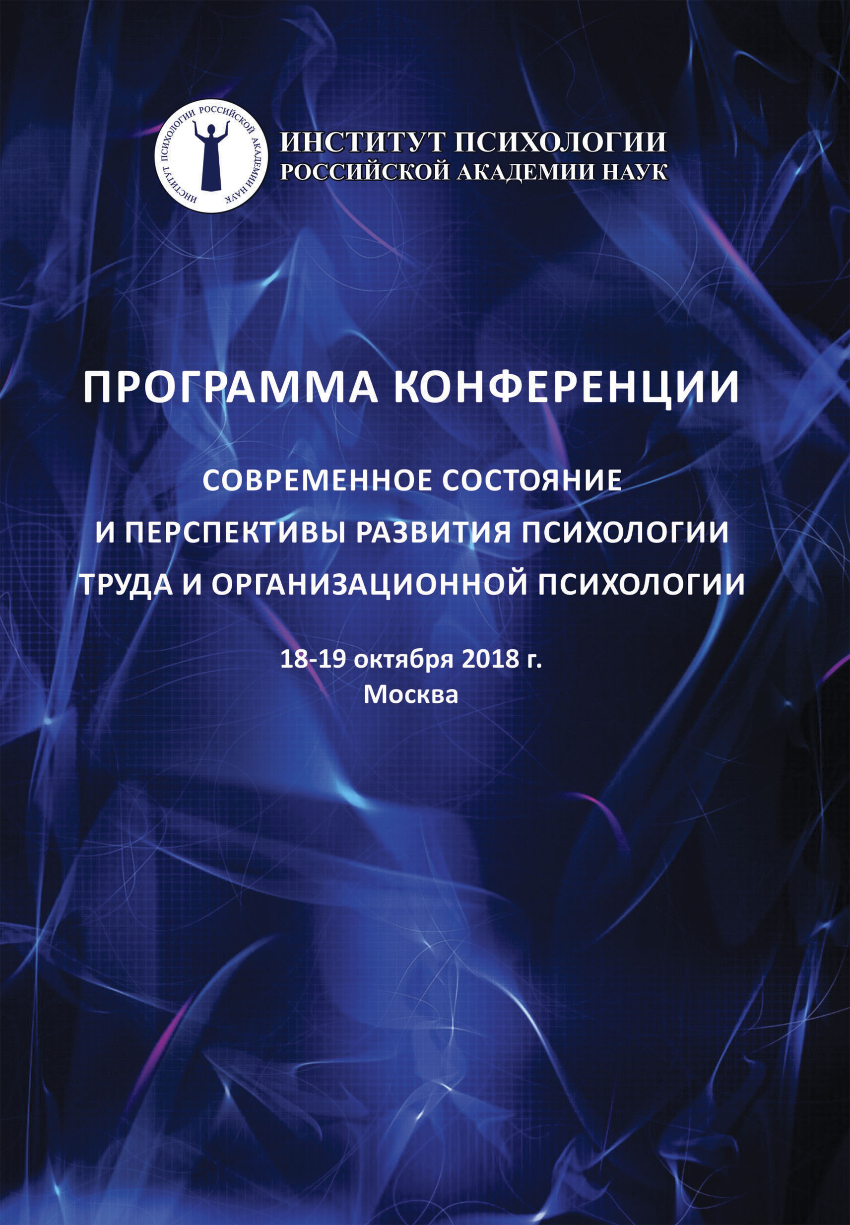 Обложка книги «Современное состояние и перспективы развития психологии труда и организационной психологии»