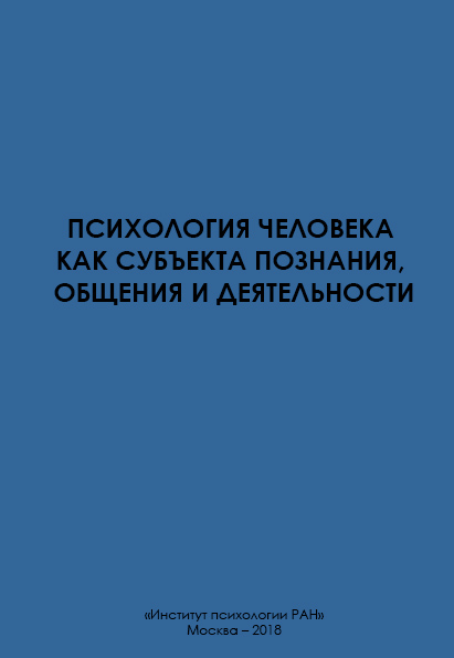 Обложка книги «Психология человека как субъекта познания, общения и деятельности»