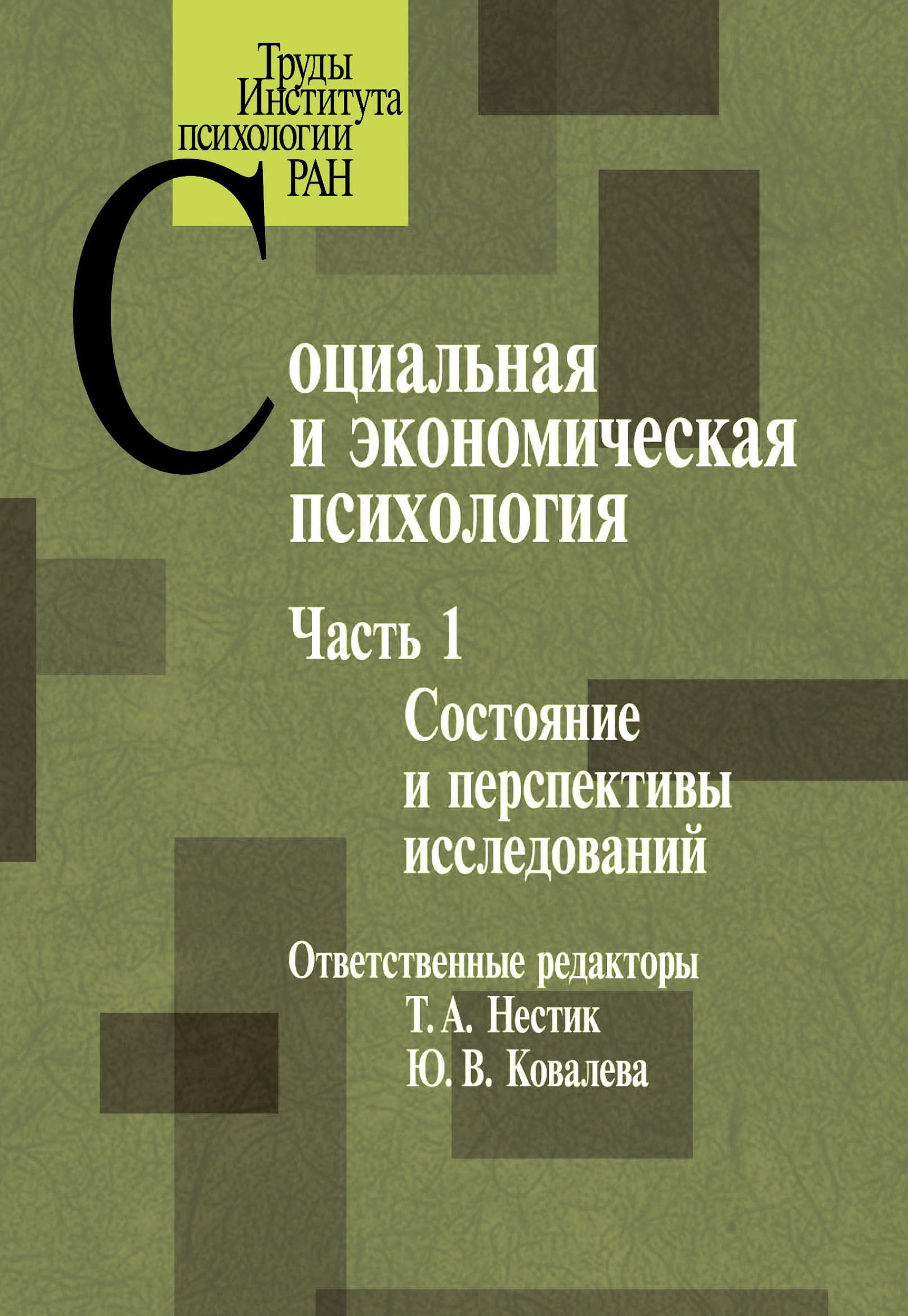 Обложка книги «Социальная и экономическая психология. Часть 1»