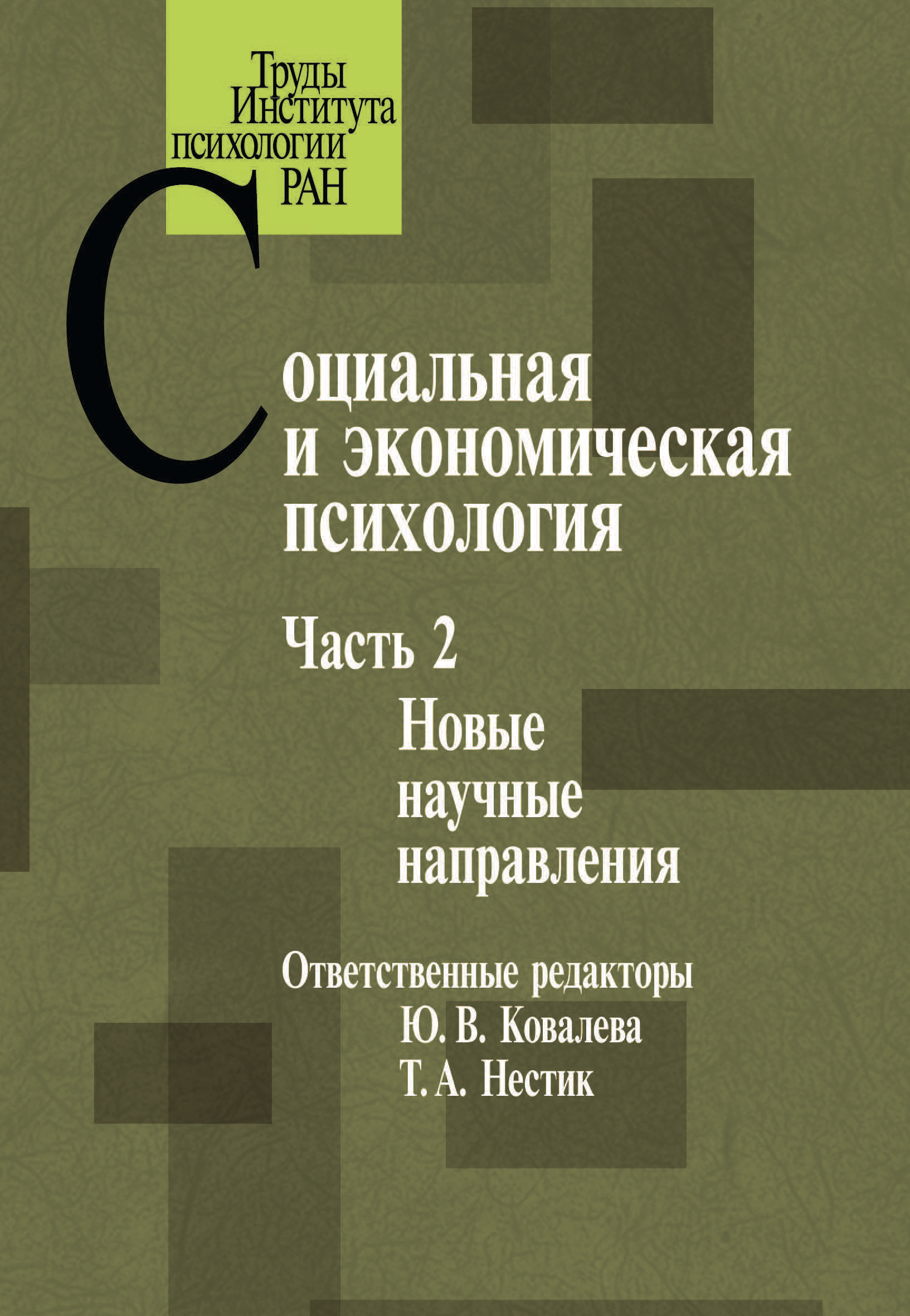 Обложка книги «Социальная и экономическая психология. Часть 2»