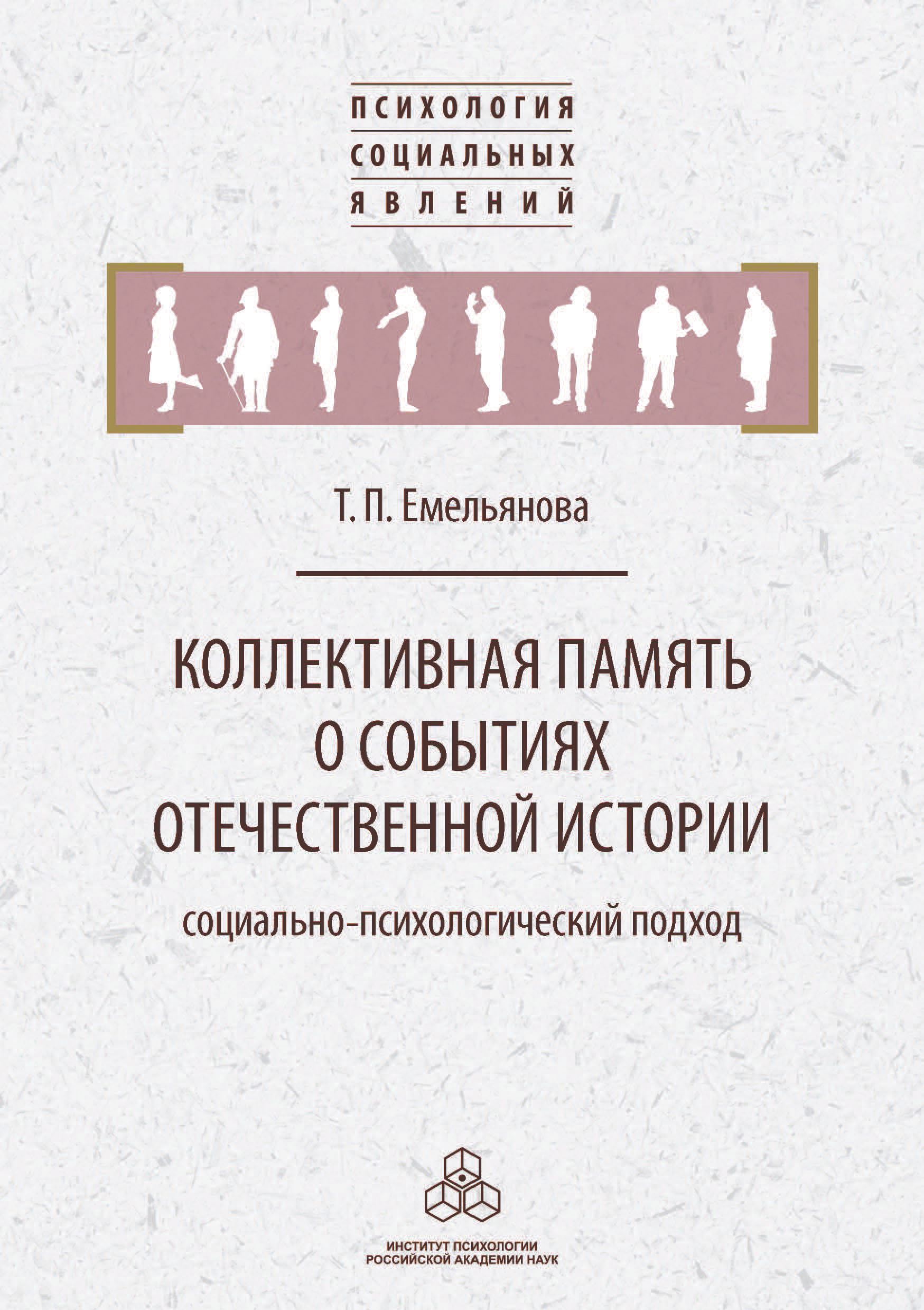 Обложка книги «Коллективная память о событиях отечественной истории»