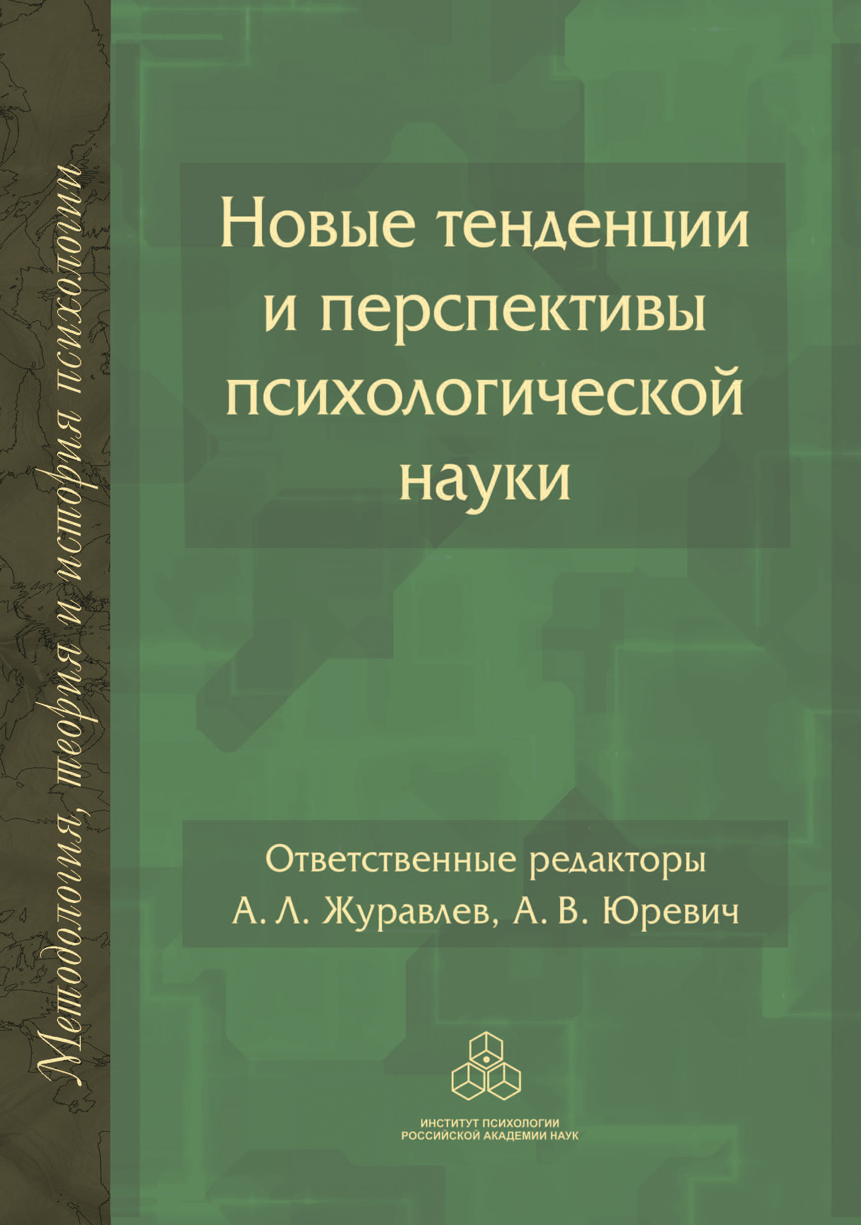 Обложка книги «Новые тенденции и перспективы психологической науки»