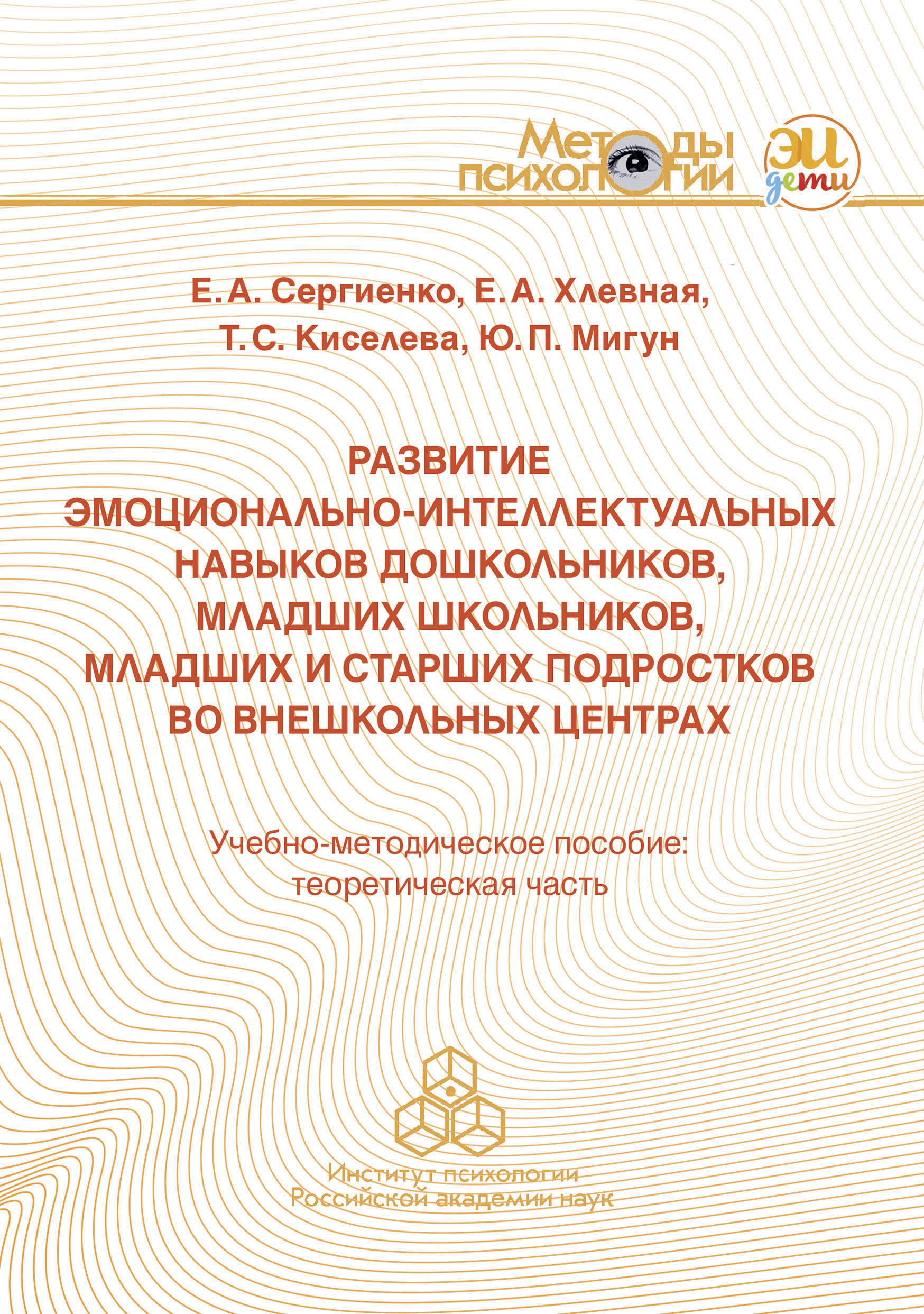 Обложка книги «Развитие эмоционально-интеллектуальных навыков дошкольников, младших школьников, младших и старших подростков во внешкольных центрах»
