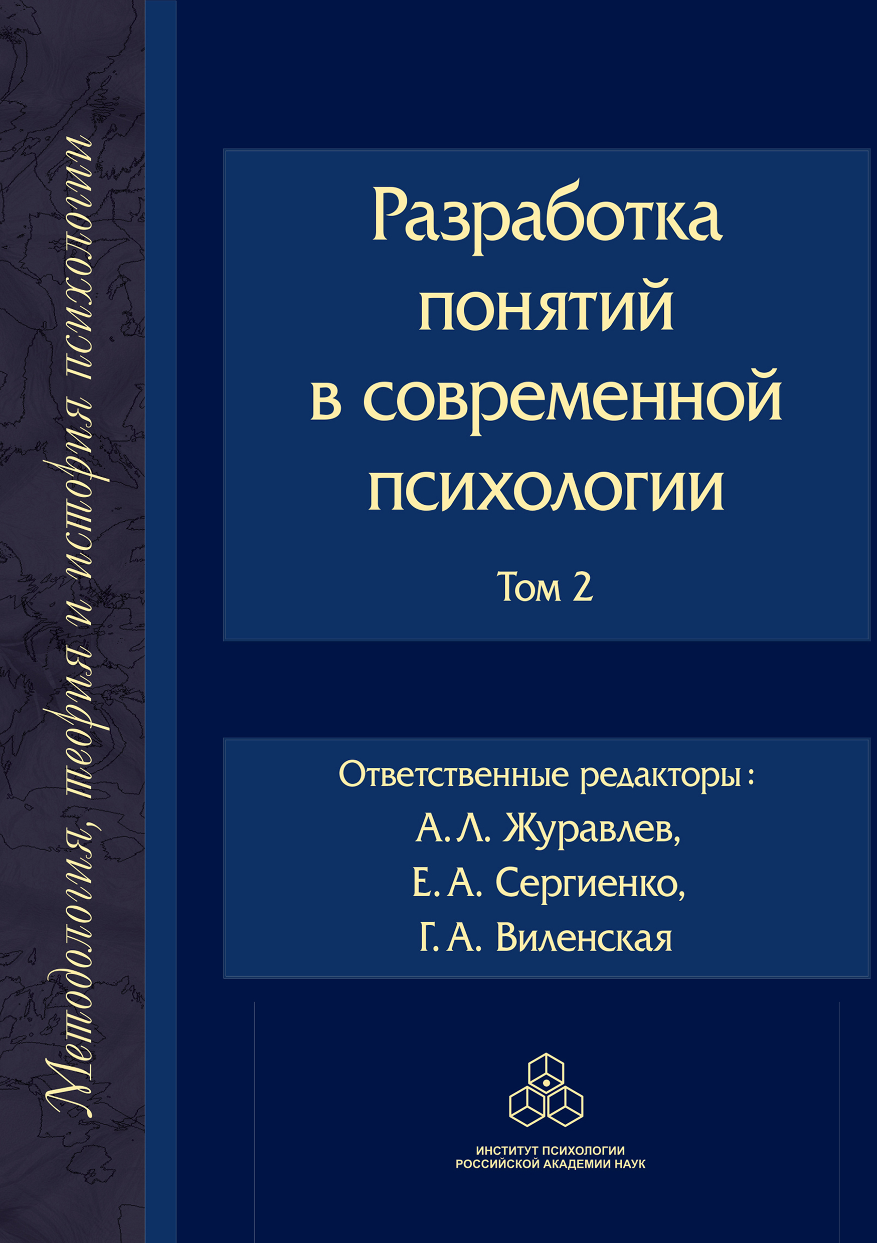 Обложка книги «Разработка понятий в современной психологии. Том 2»
