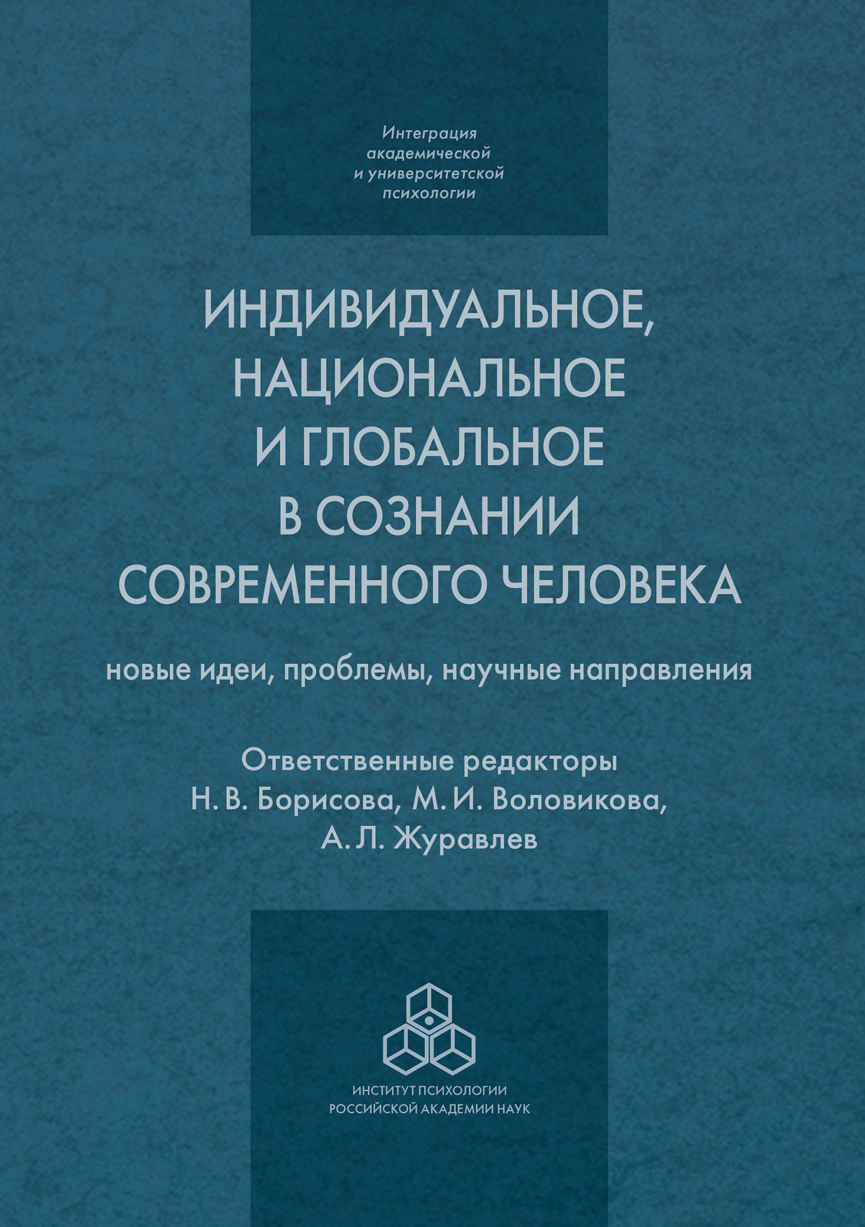 Обложка книги «Индивидуальное, национальное и глобальное в сознании современного человека»