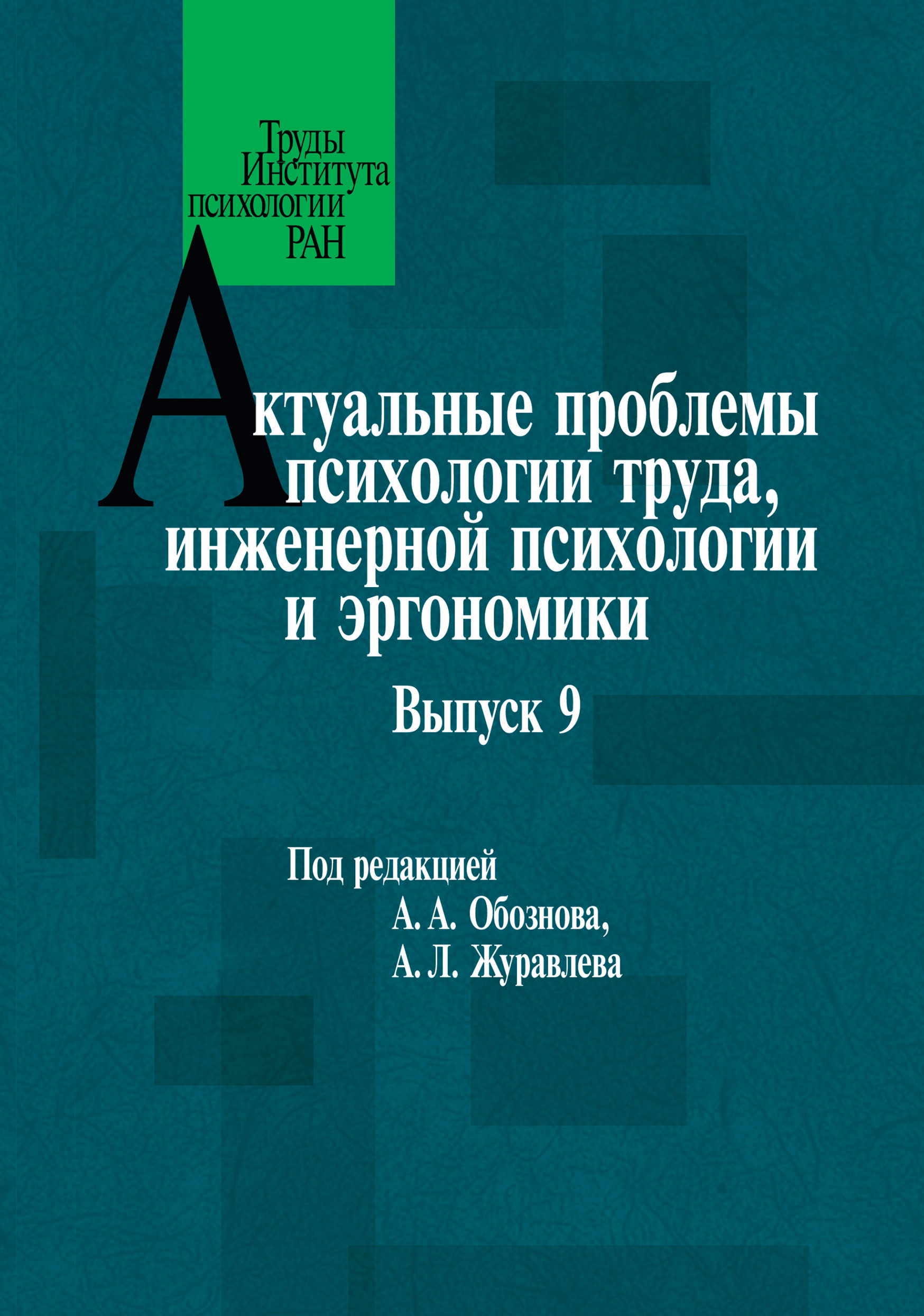 Обложка книги «Актуальные проблемы психологии труда, инженерной психологии и эргономики. Выпуск 9»