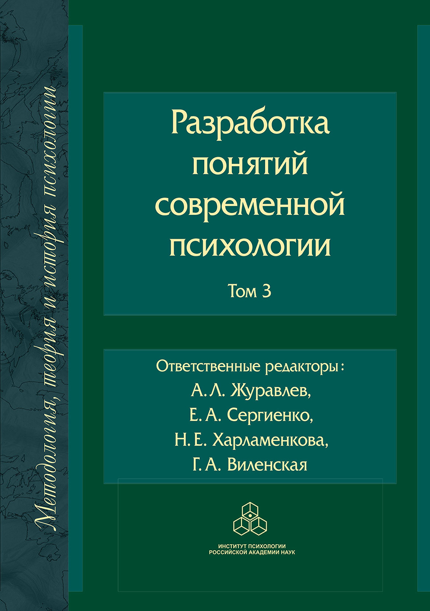 Обложка книги «Разработка понятий в современной психологии. Том 3»