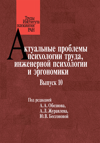 Обложка книги «Актуальные проблемы психологии труда, инженерной психологии и эргономики. Выпуск 10»