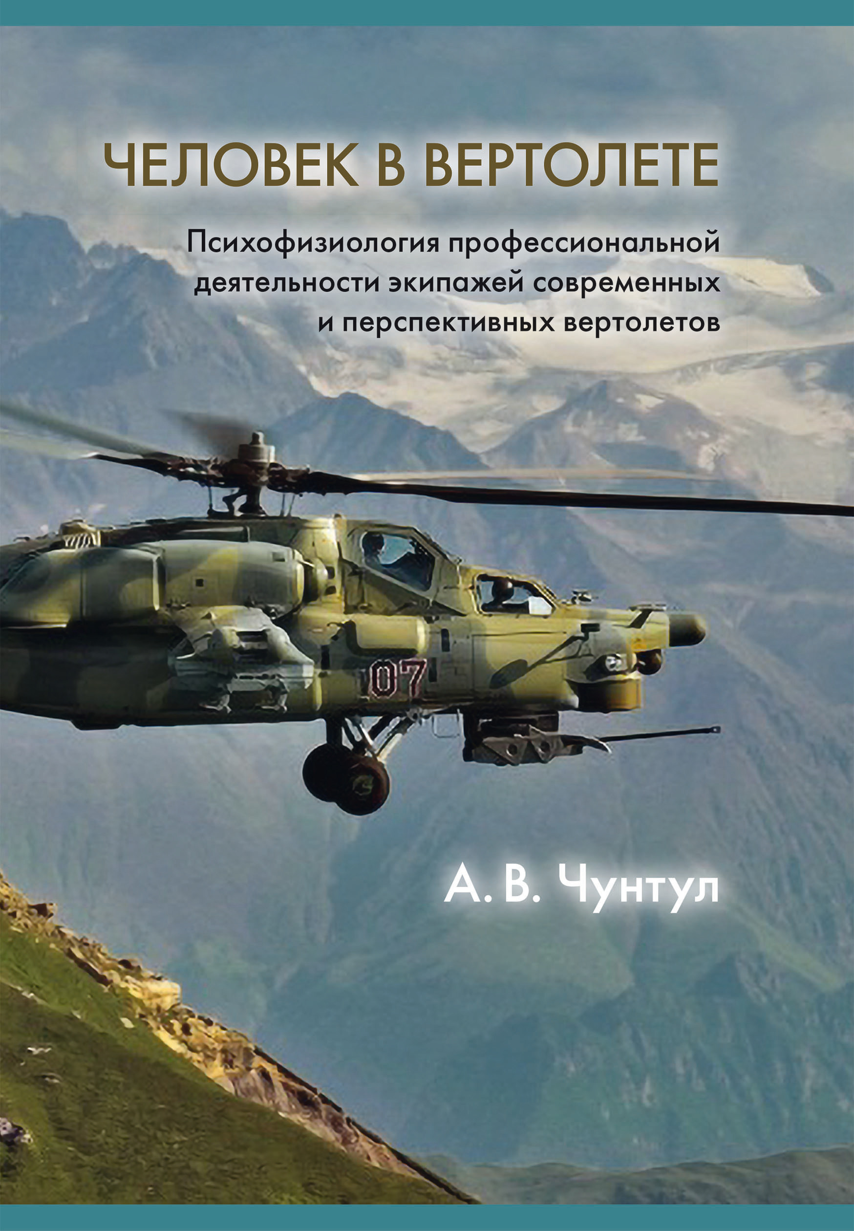 Обложка книги «Человек в вертолете: Психофизиология профессиональной деятельности экипажей современных и перспективных вертолетов»