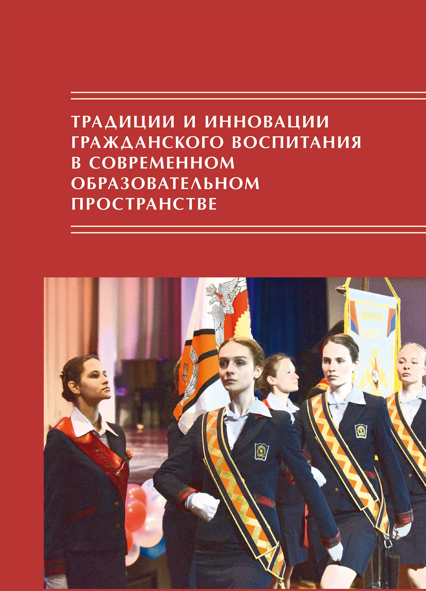 Обложка книги «Традиции и инновации гражданского воспитания в современном образовательном пространстве»