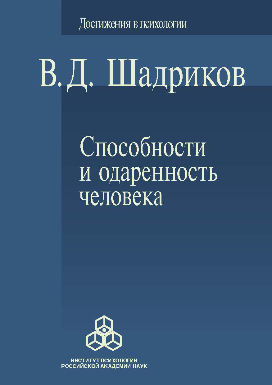 Обложка книги «Способности и одаренность человека»