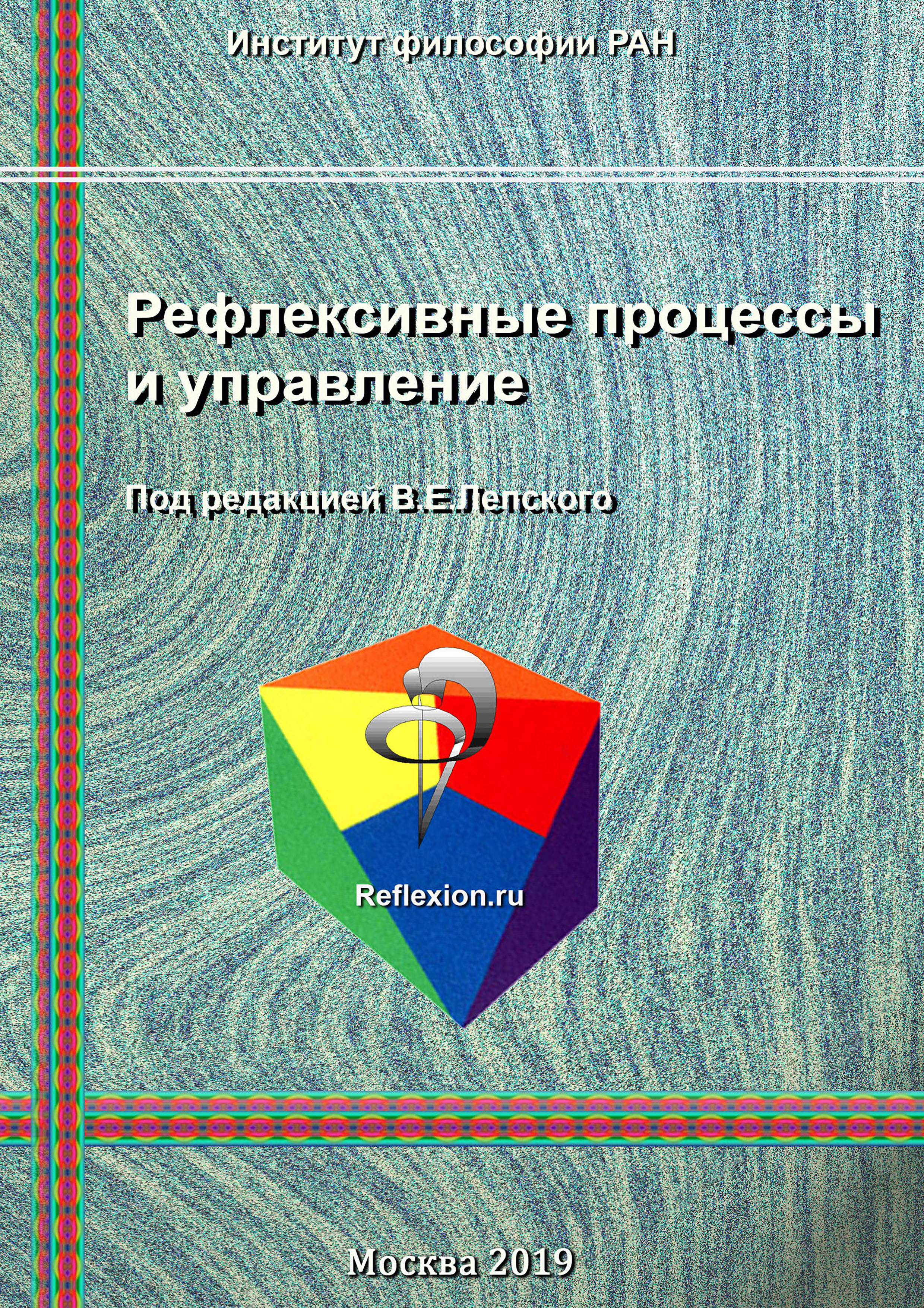 Обложка книги «Рефлексивные процессы и управление»