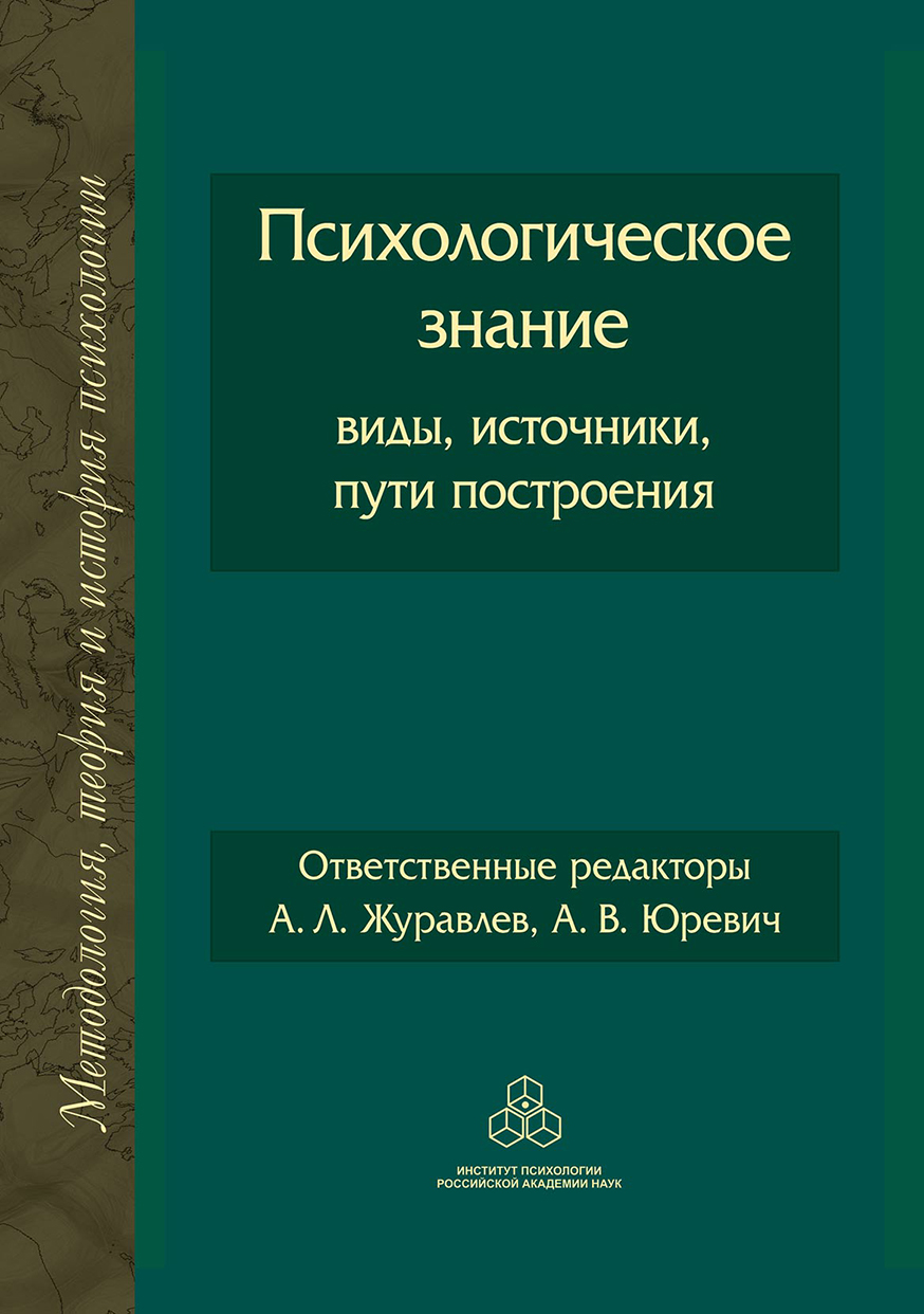 Обложка книги «Психологическое знание: виды, источники, пути построения»