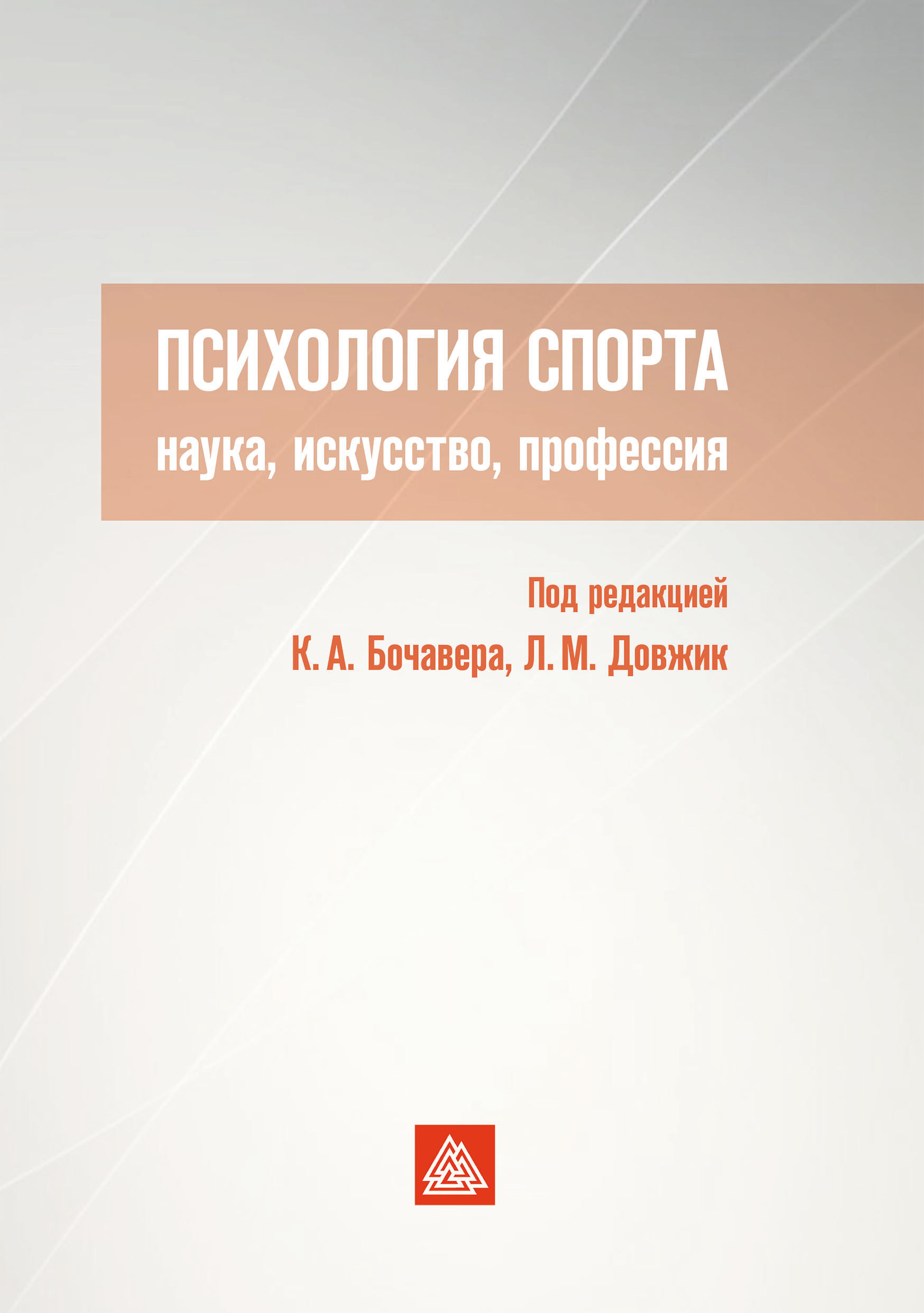 Обложка книги «Психология спорта»