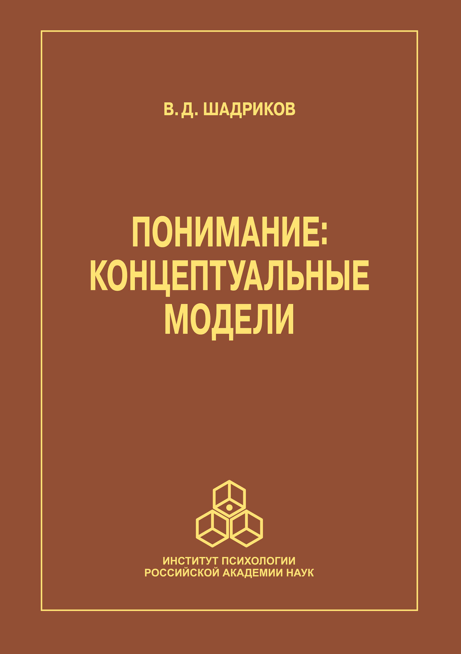 Обложка книги «Понимание»