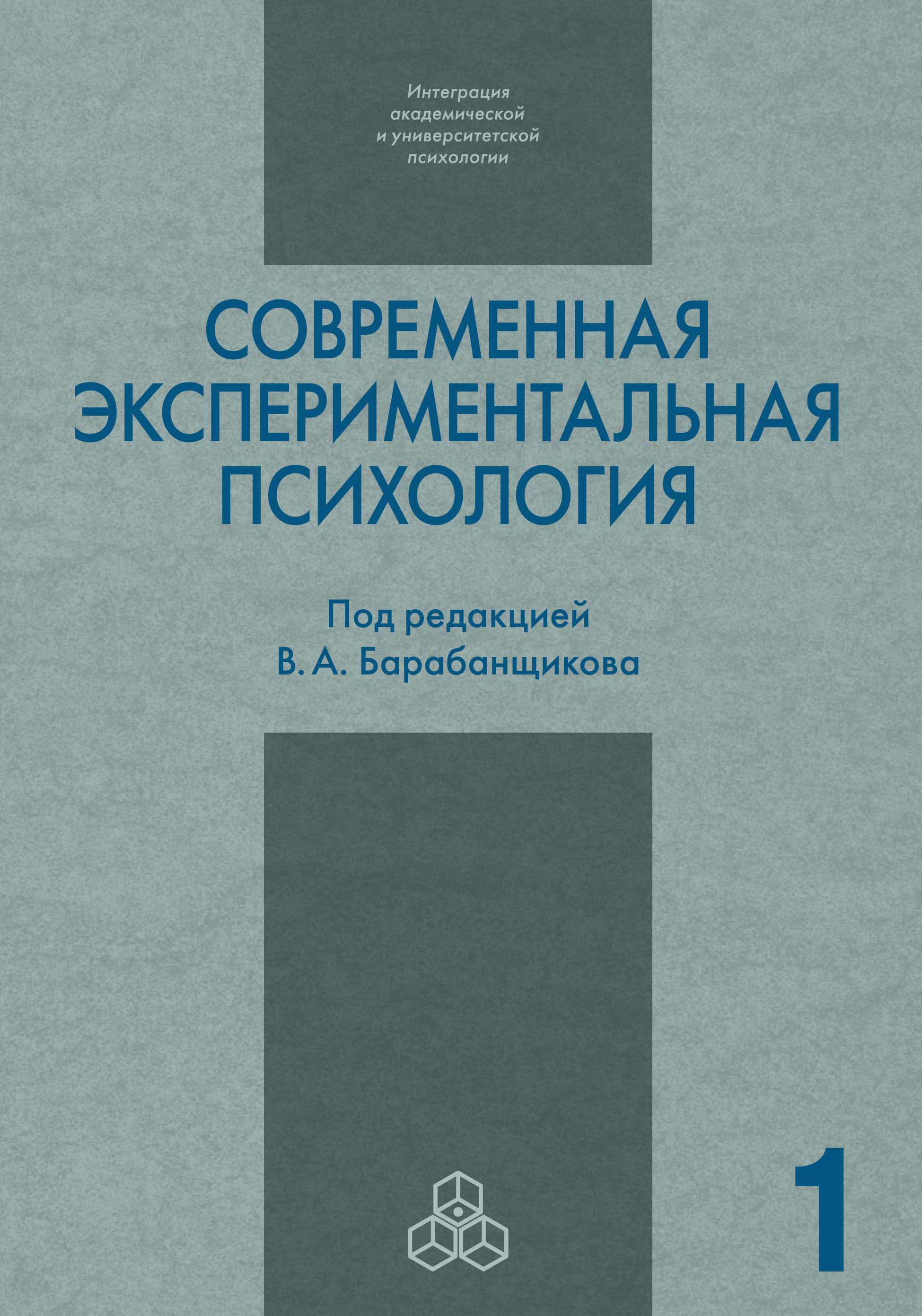 Обложка книги «Современная экспериментальная психология. Том 1»